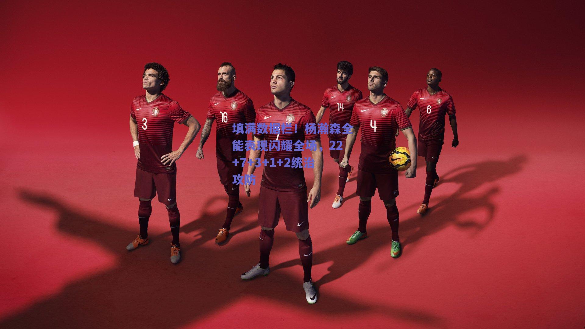 填满数据栏！杨瀚森全能表现闪耀全场，22+7+3+1+2统治攻防