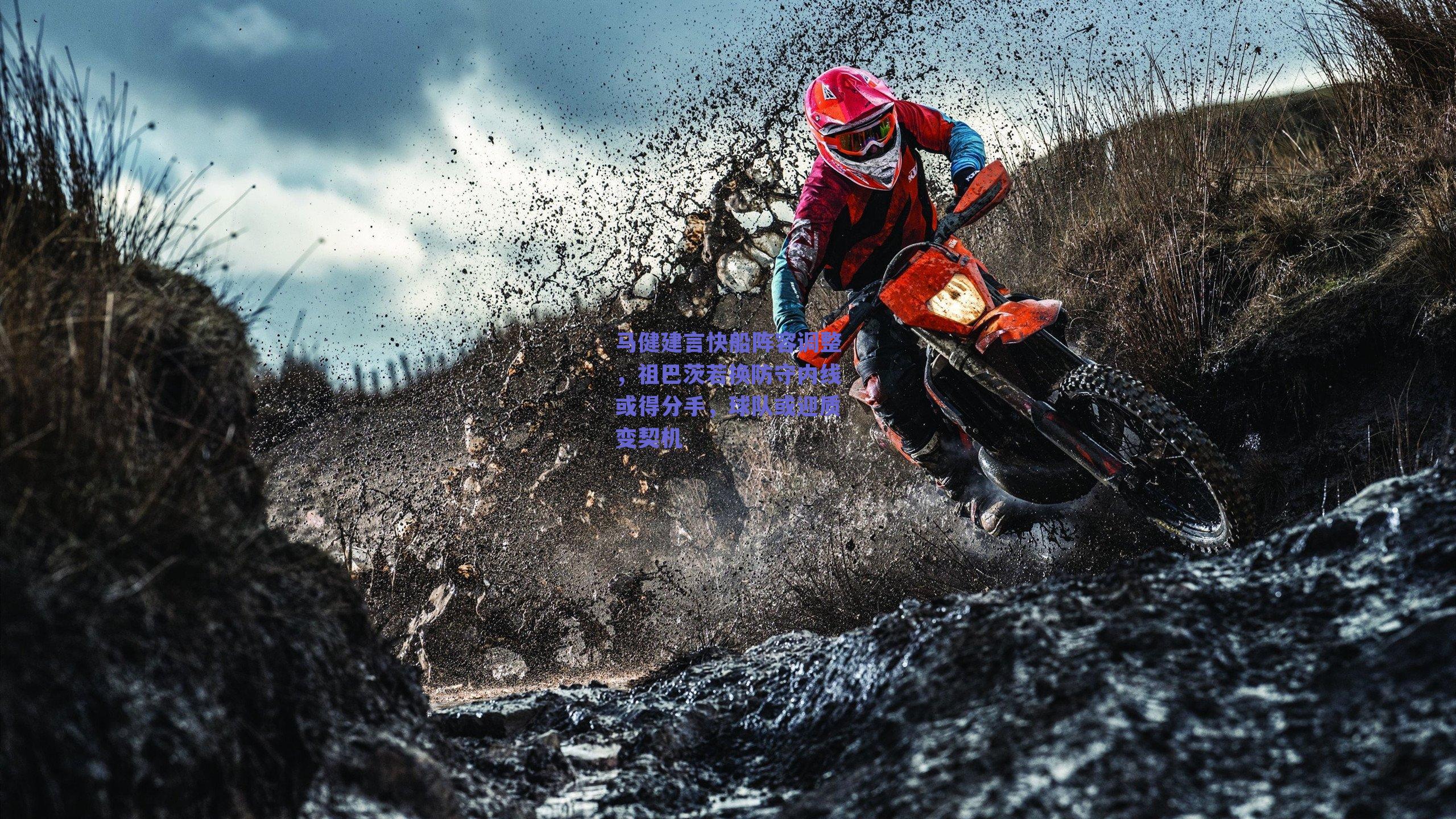 马健建言快船阵容调整，祖巴茨若换防守内线或得分手，球队或迎质变契机