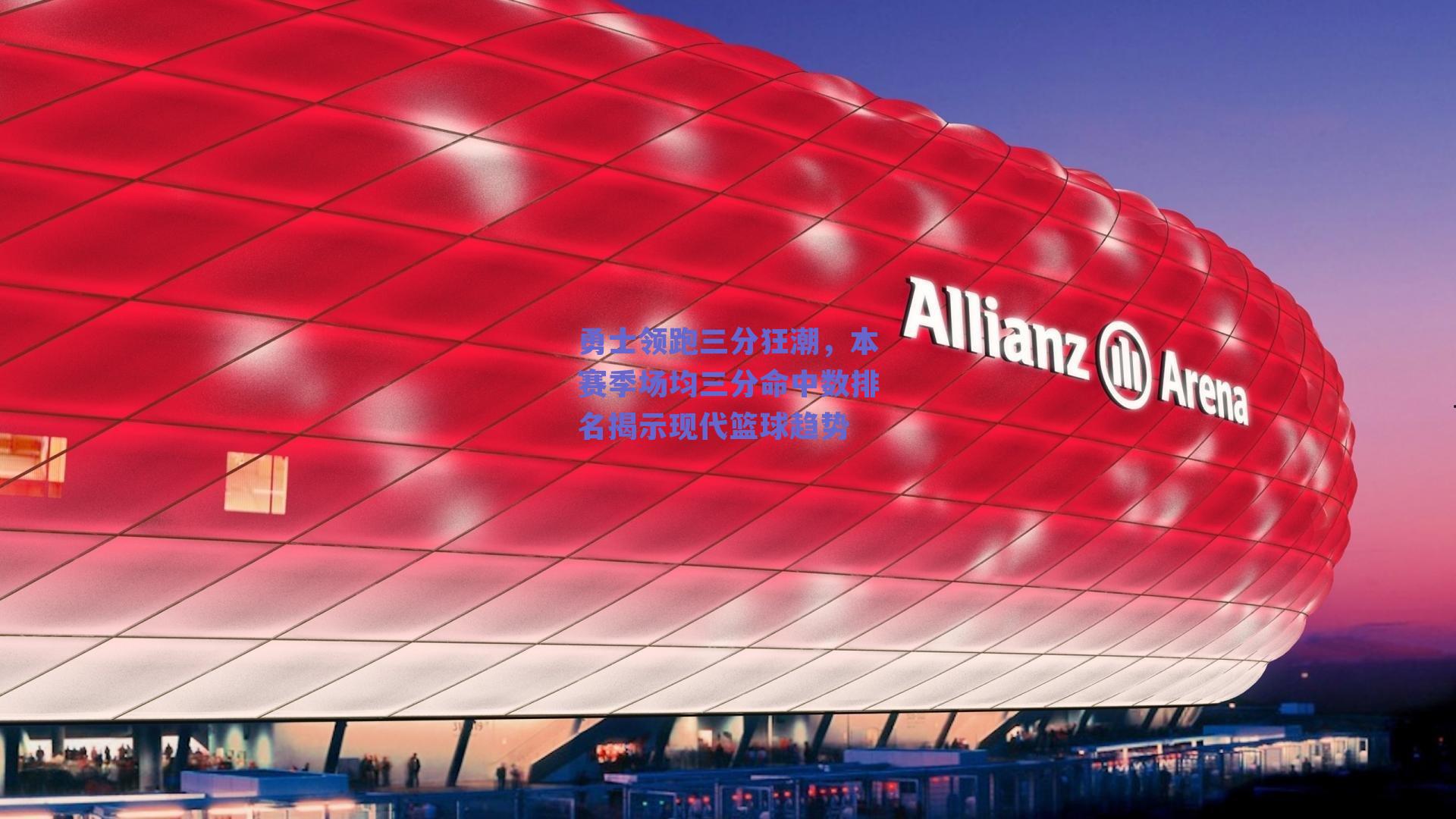 勇士领跑三分狂潮，本赛季场均三分命中数排名揭示现代篮球趋势