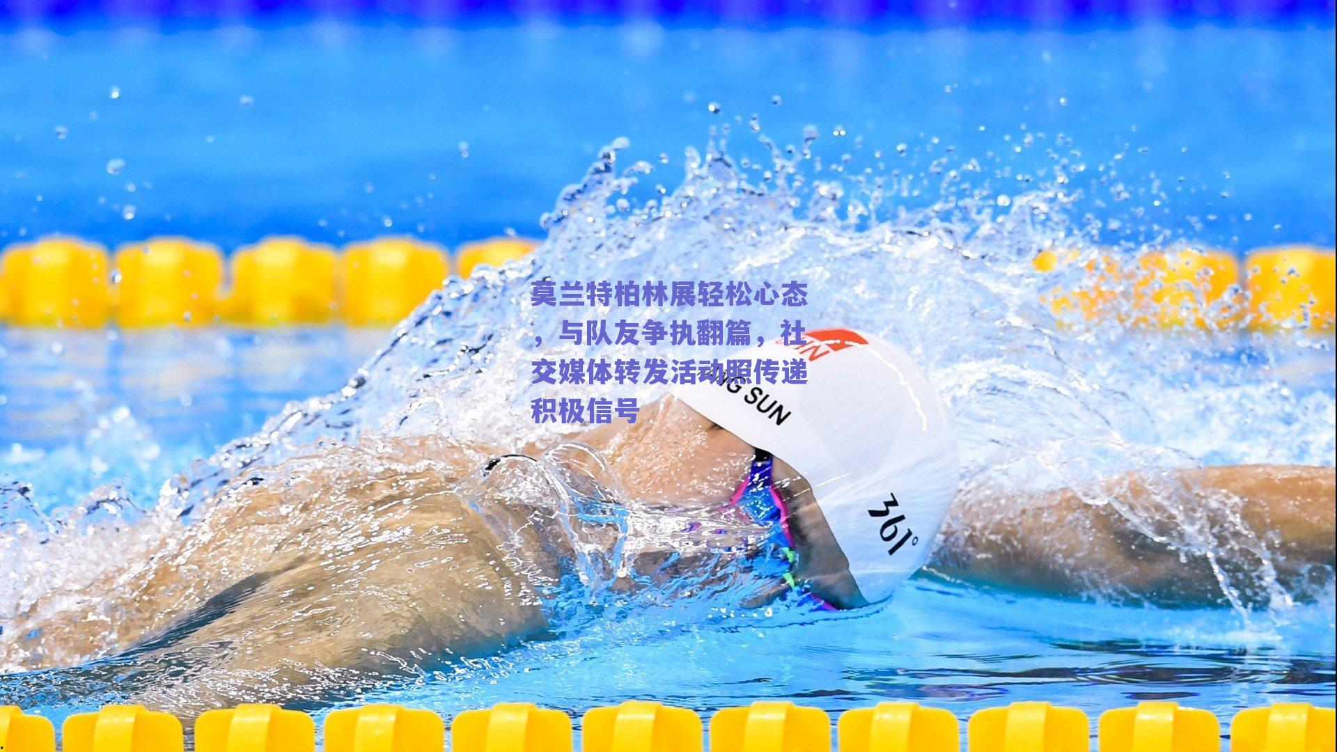 莫兰特柏林展轻松心态，与队友争执翻篇，社交媒体转发活动照传递积极信号