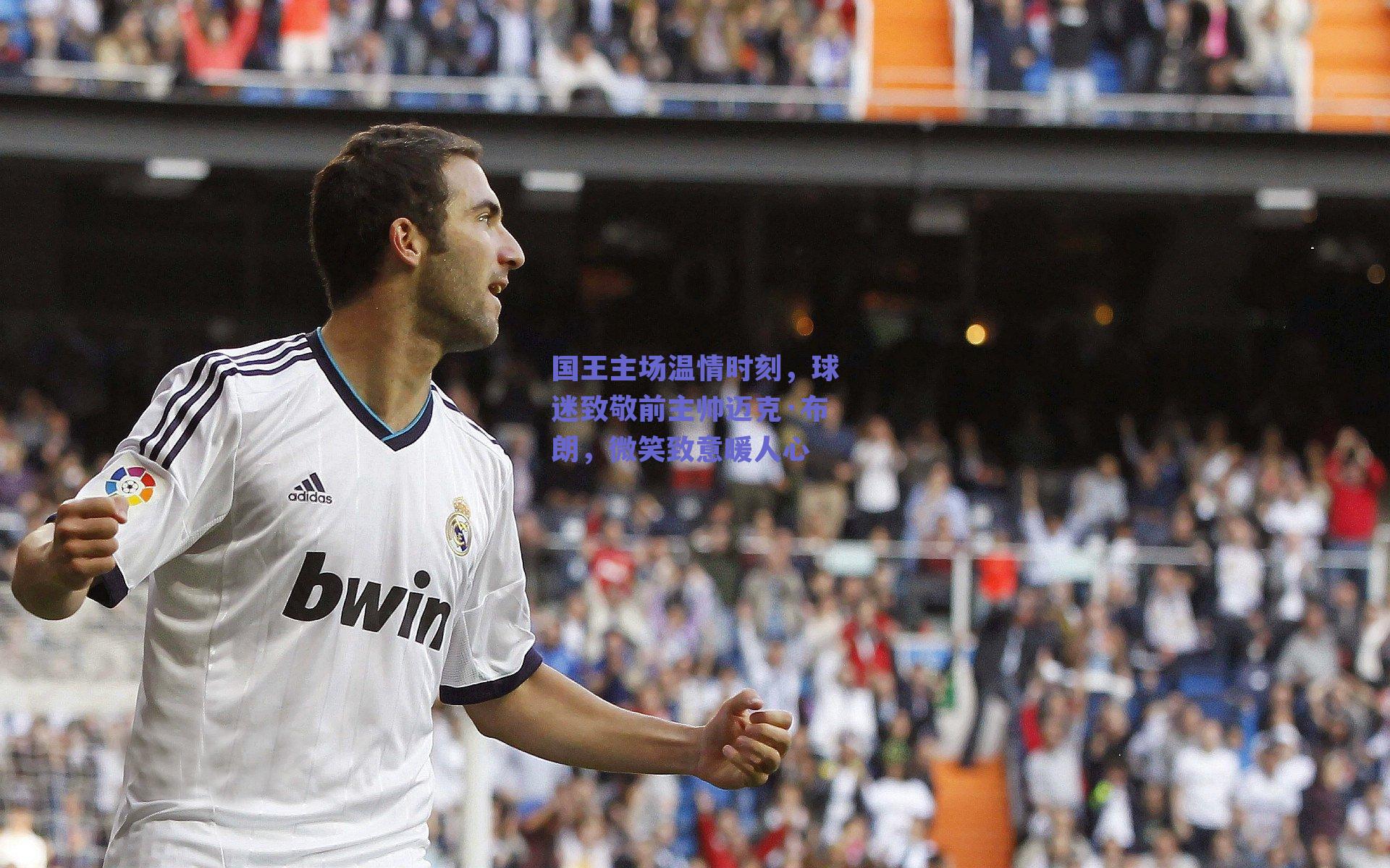 国王主场温情时刻，球迷致敬前主帅迈克·布朗，微笑致意暖人心