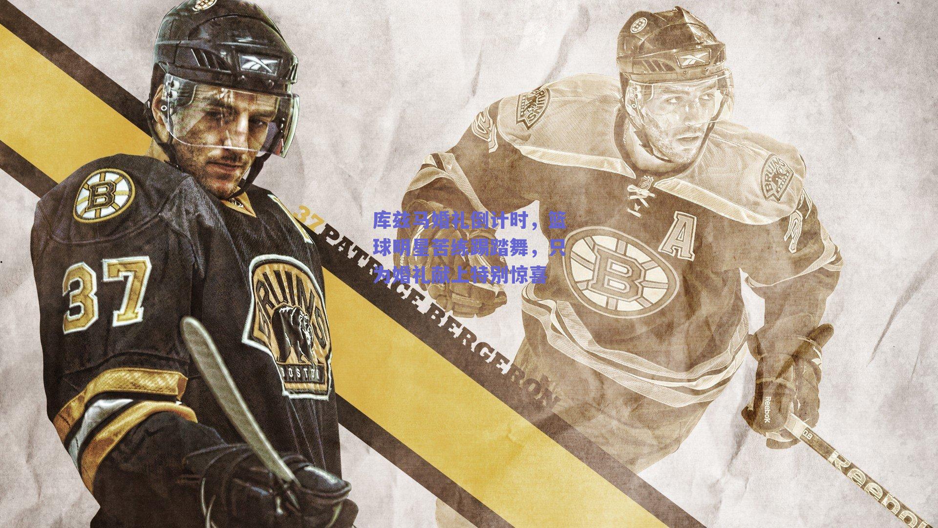 库兹马婚礼倒计时，篮球明星苦练踢踏舞，只为婚礼献上特别惊喜