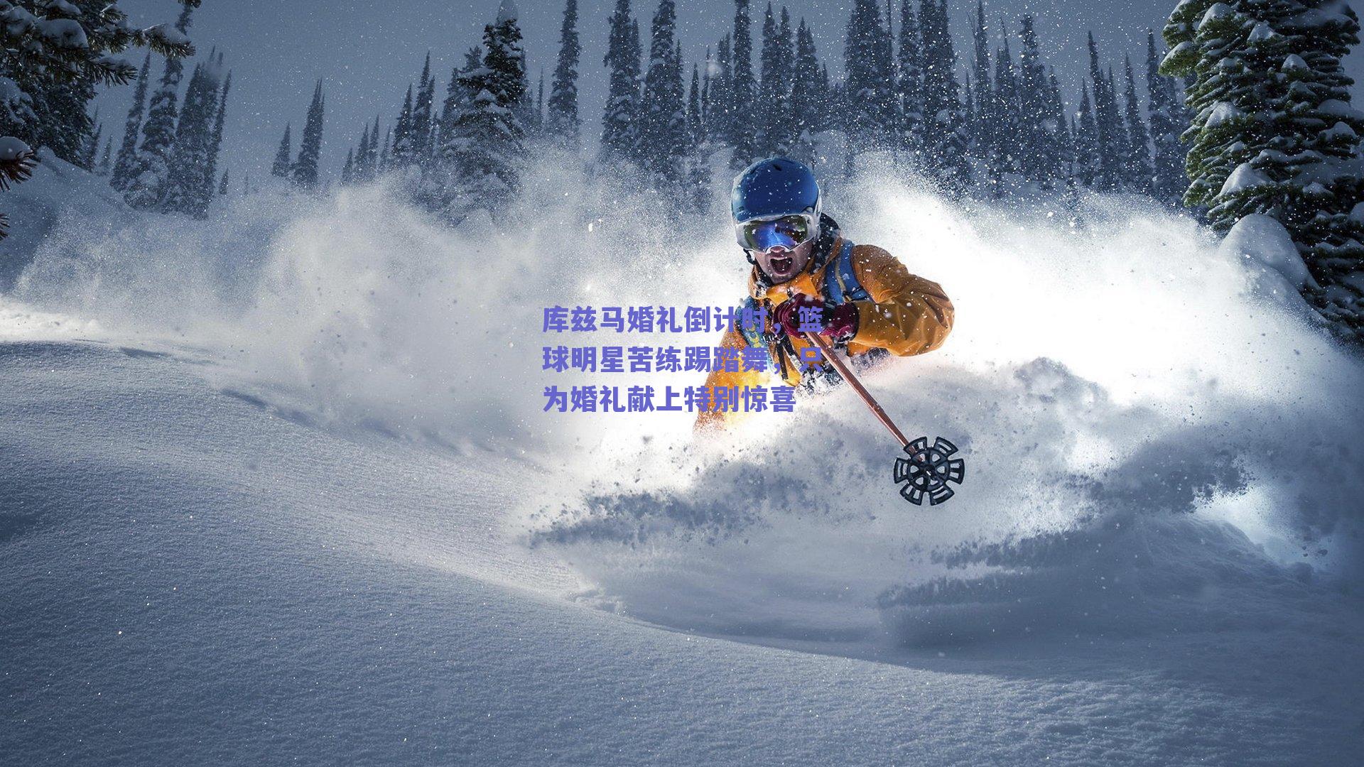 库兹马婚礼倒计时，篮球明星苦练踢踏舞，只为婚礼献上特别惊喜