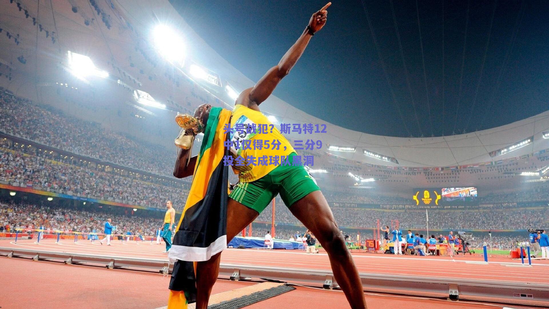 头号战犯？斯马特12中1仅得5分，三分9投全失成球队黑洞