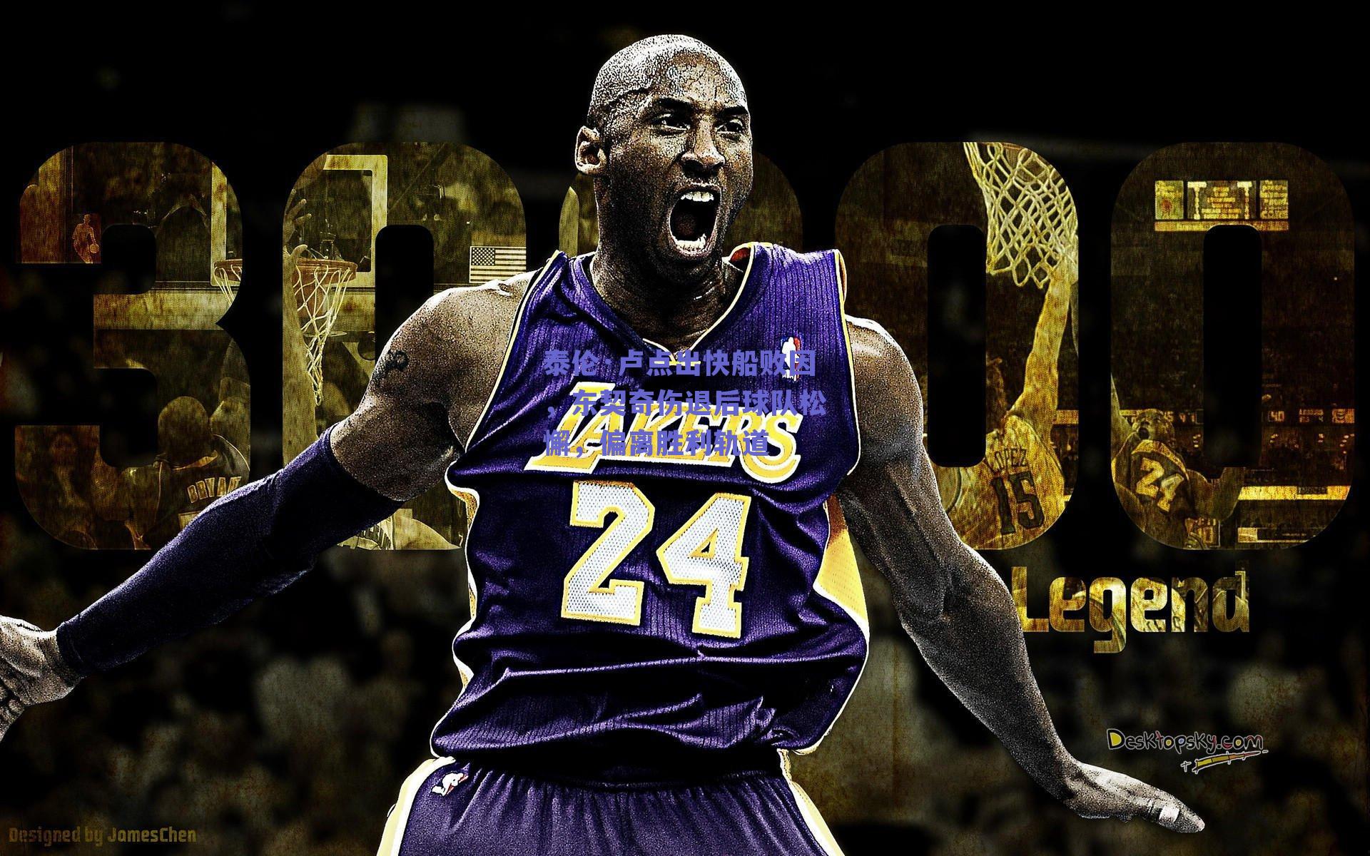 泰伦·卢点出快船败因，东契奇伤退后球队松懈，偏离胜利轨道