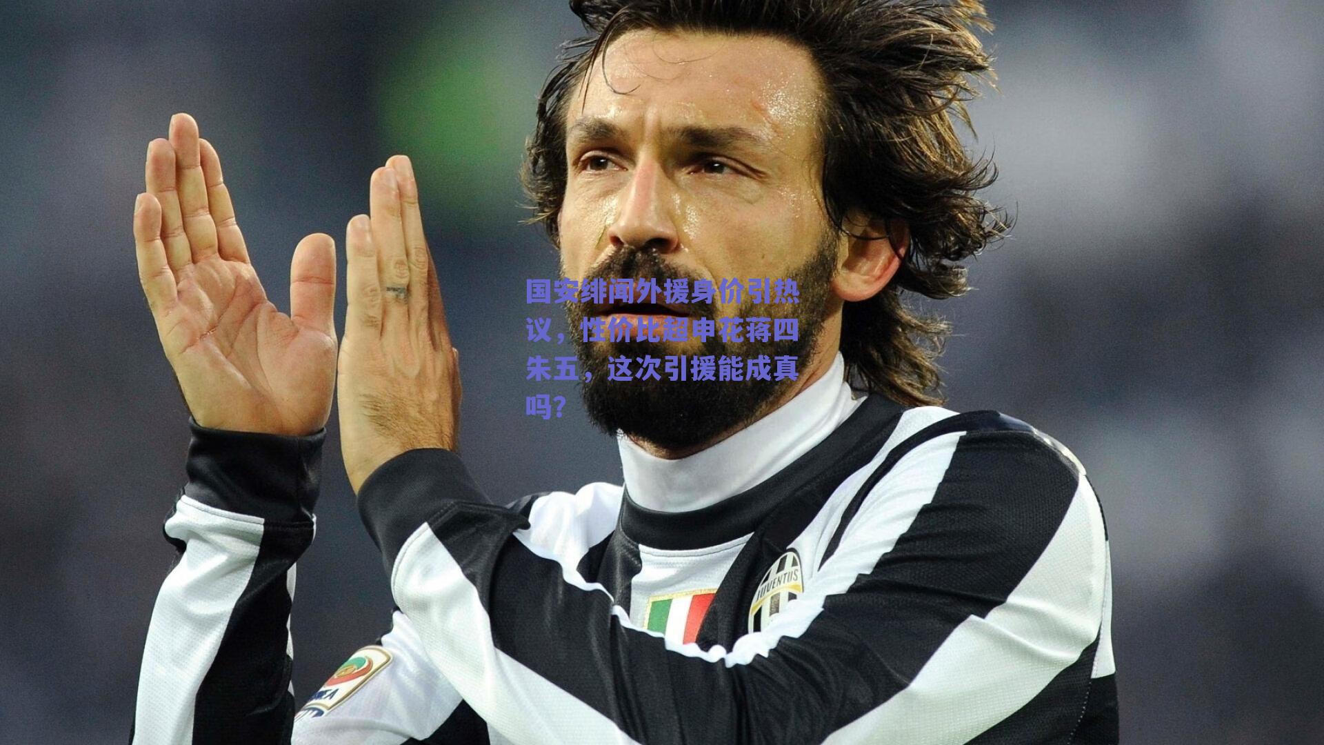 国安绯闻外援身价引热议，性价比超申花蒋四朱五，这次引援能成真吗？