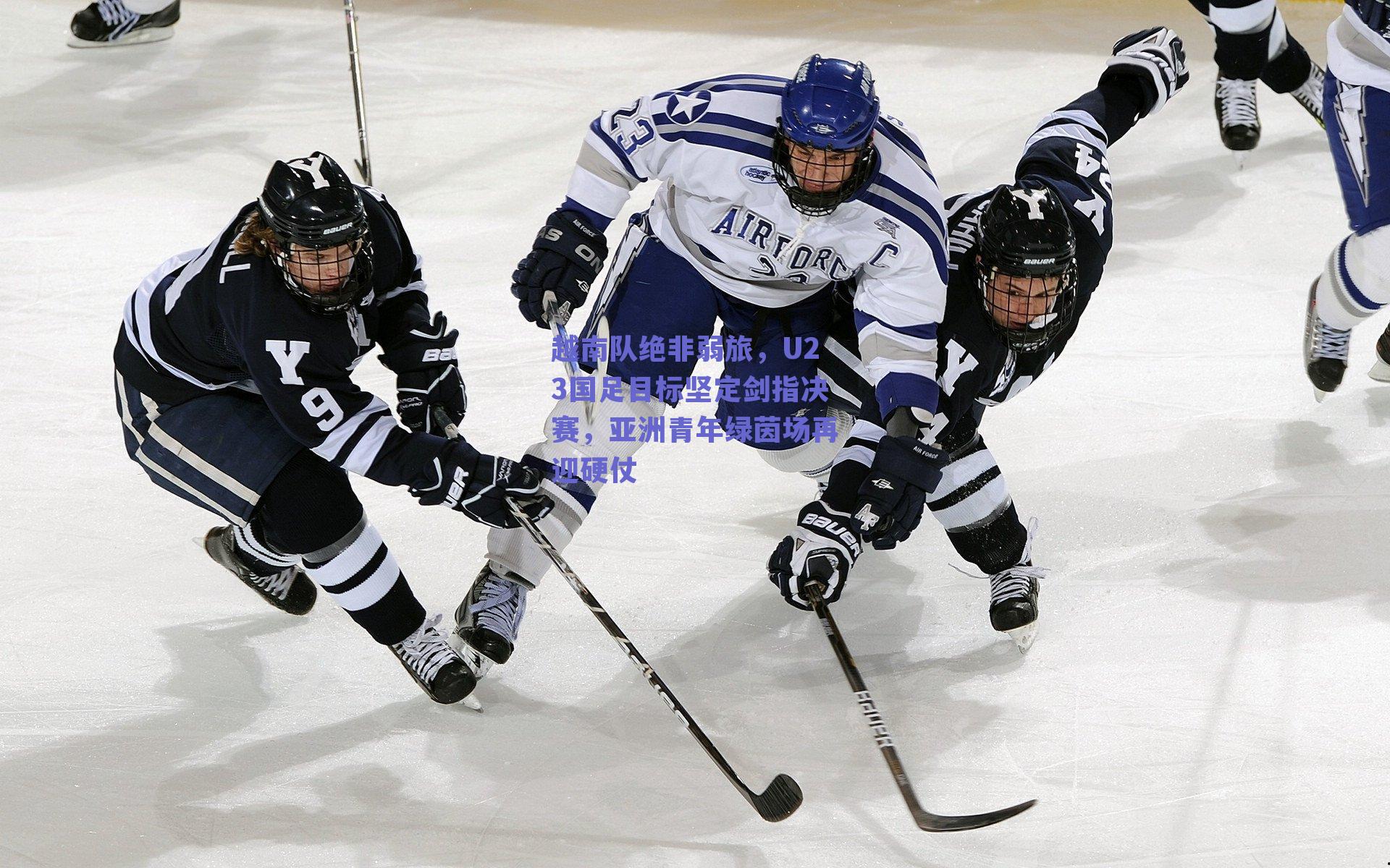 越南队绝非弱旅，U23国足目标坚定剑指决赛，亚洲青年绿茵场再迎硬仗