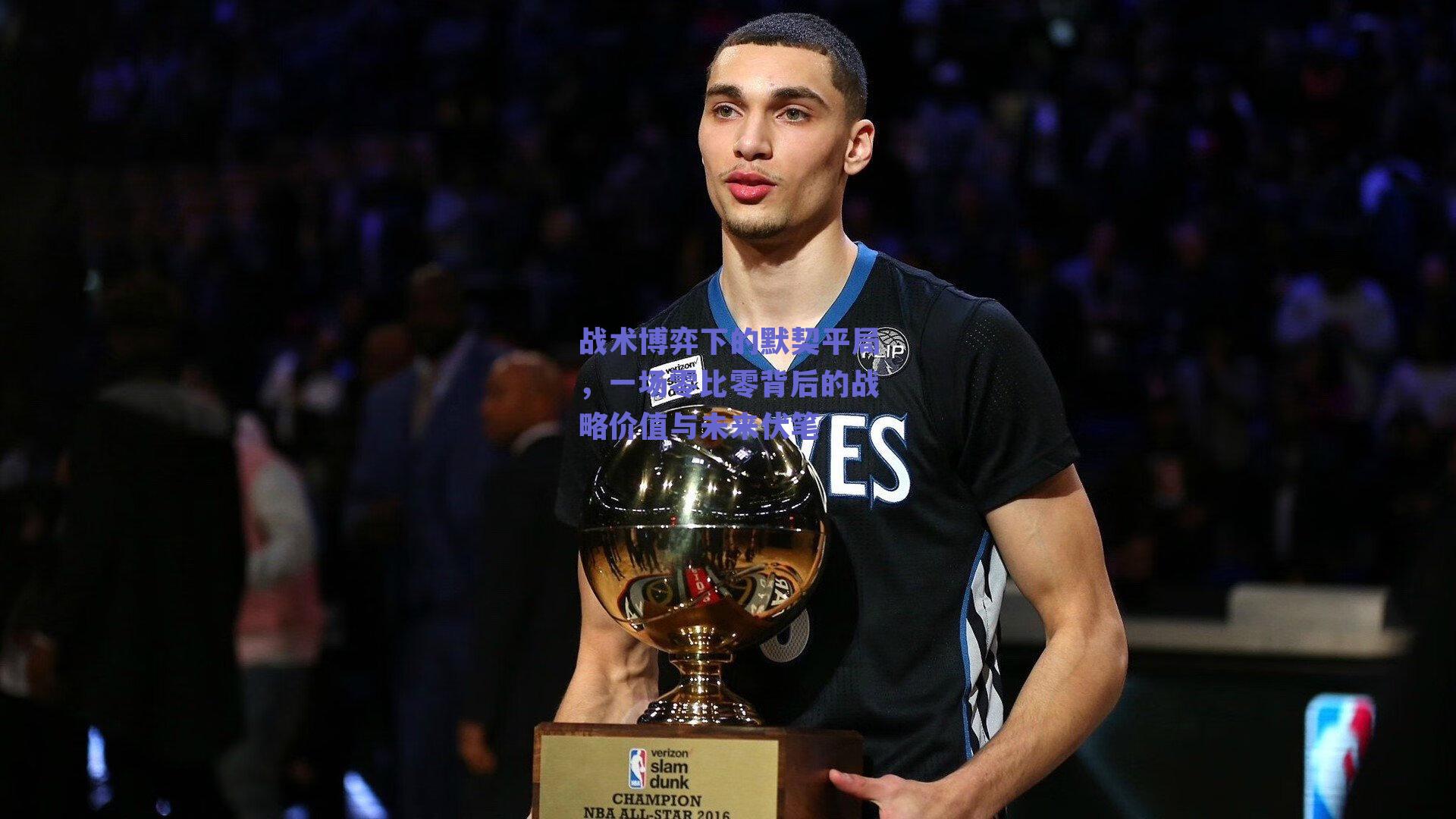 战术博弈下的默契平局，一场零比零背后的战略价值与未来伏笔