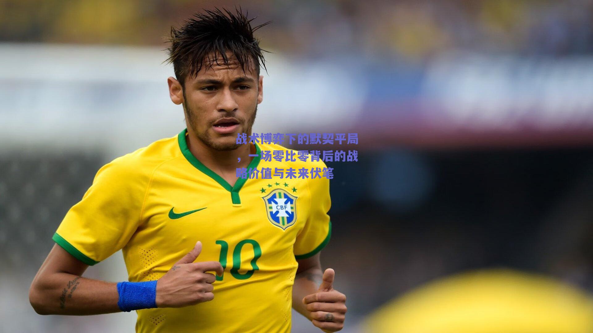 战术博弈下的默契平局，一场零比零背后的战略价值与未来伏笔