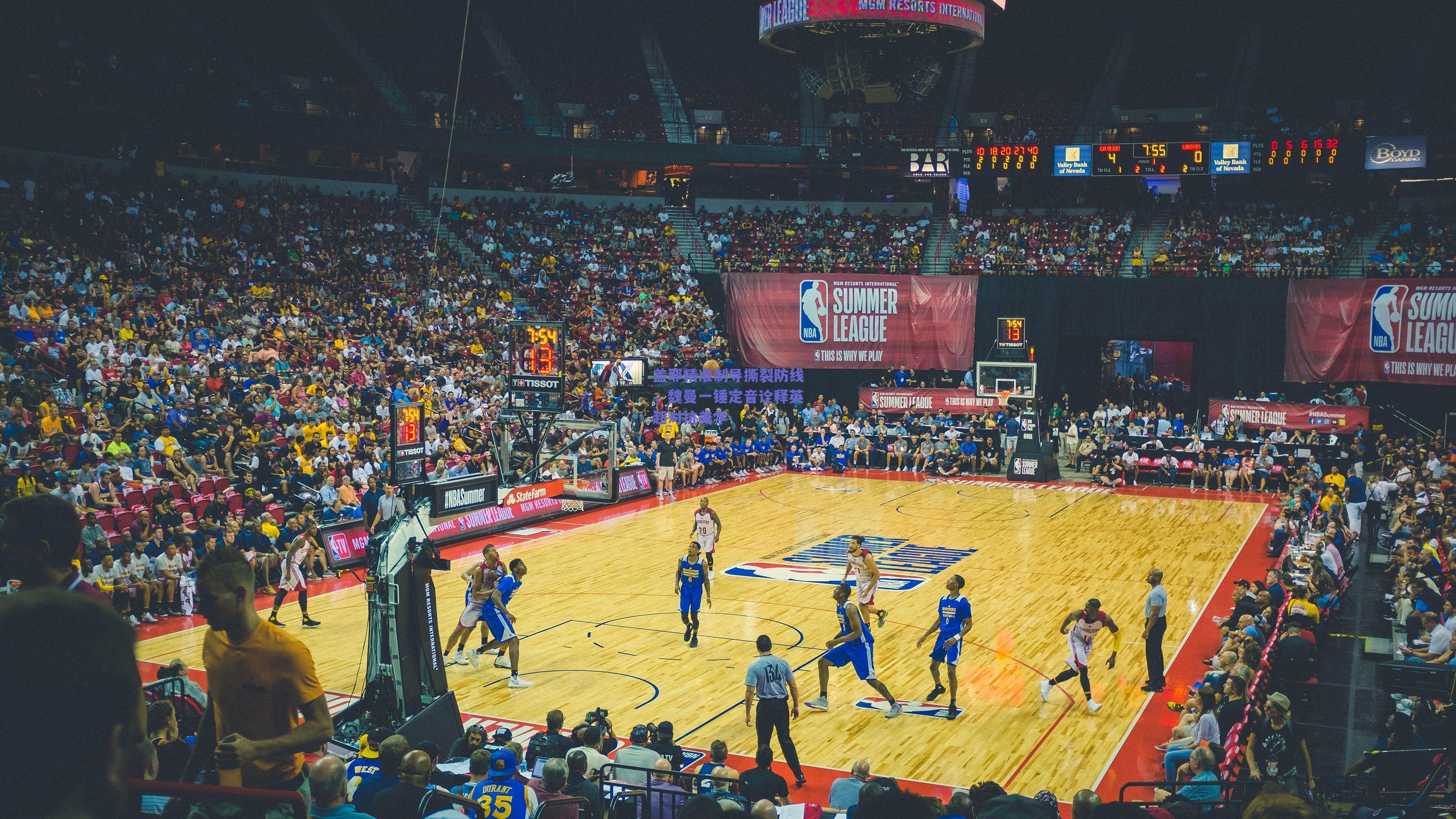 盖耶精准制导撕裂防线，魏曼一锤定音诠释英超对抗美学