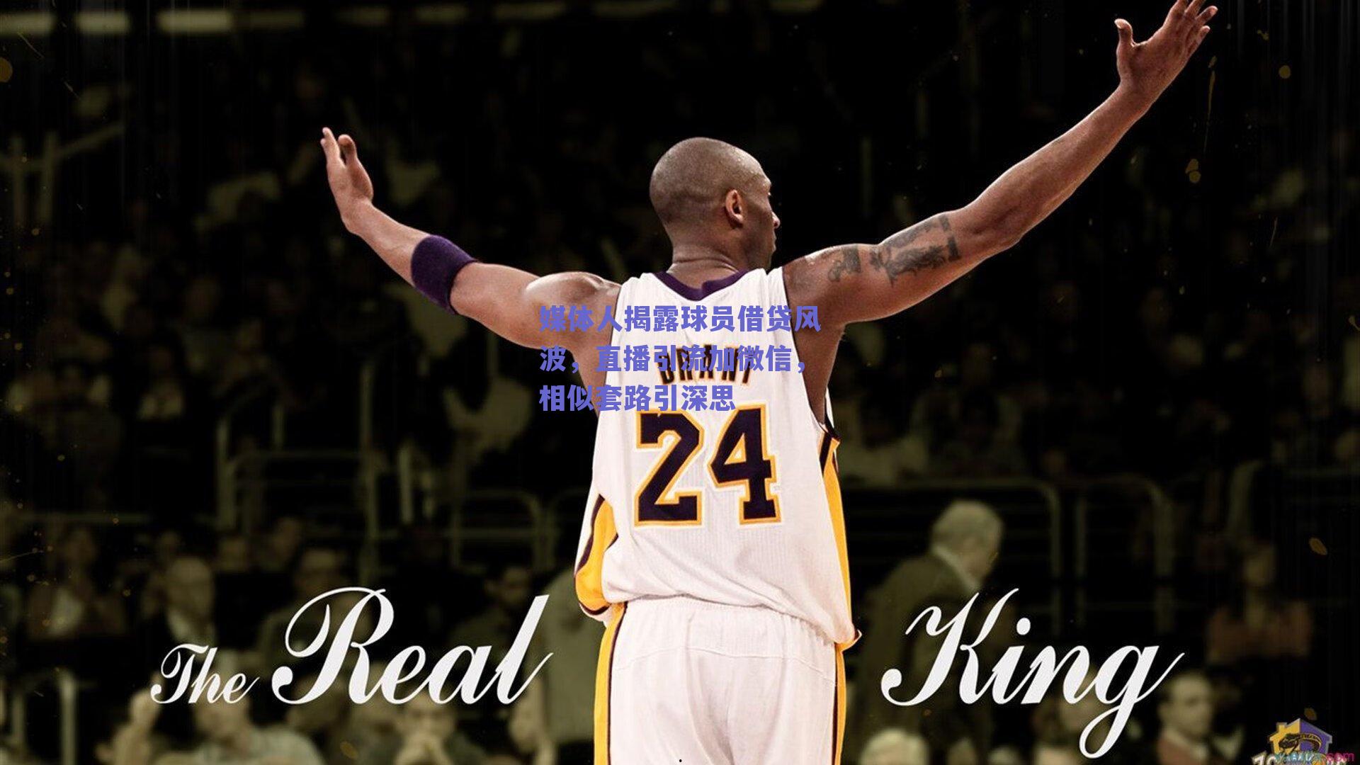 媒体人揭露球员借贷风波,直播引流加微信,相似套路引深思