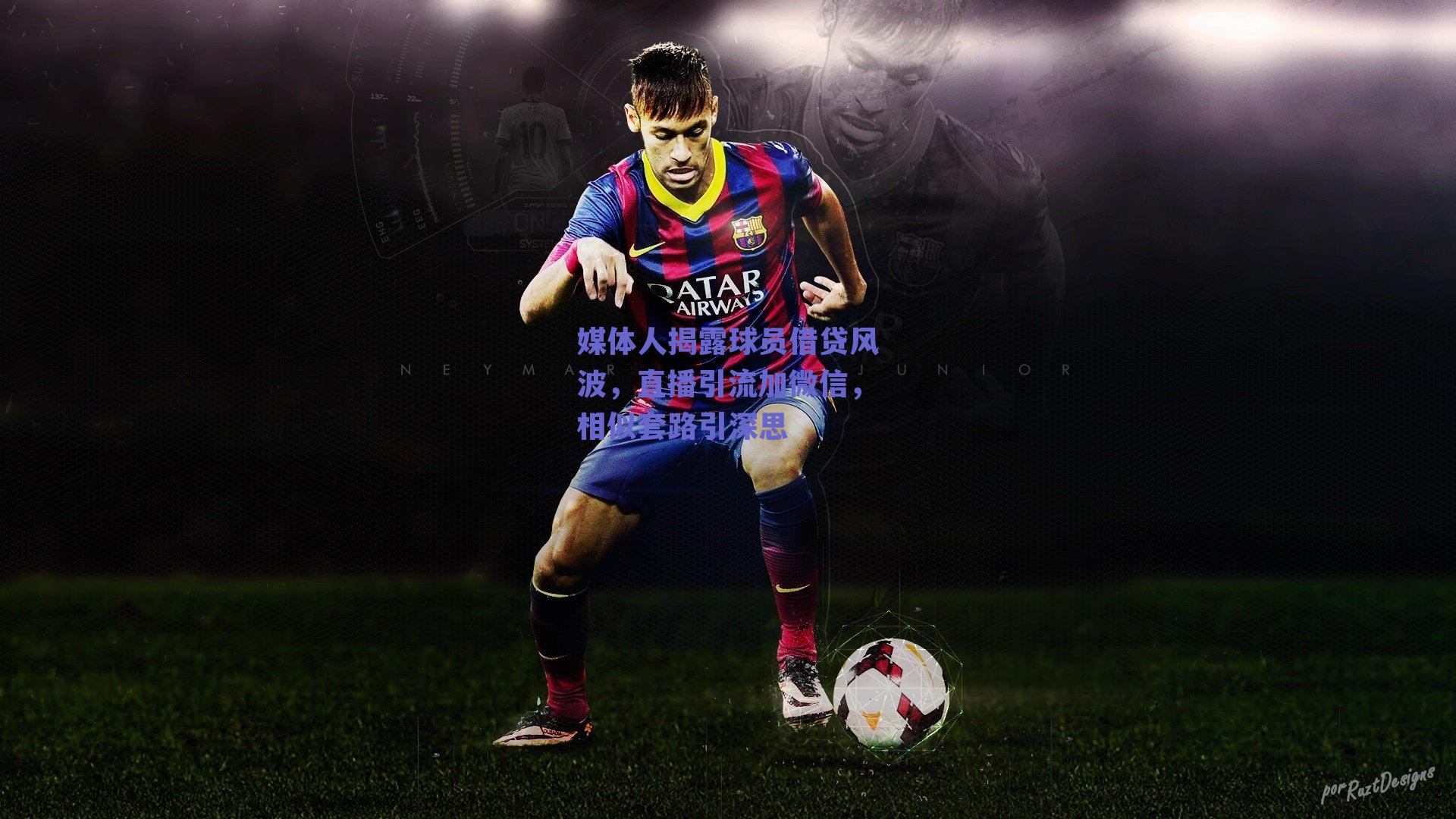 媒体人揭露球员借贷风波,直播引流加微信,相似套路引深思