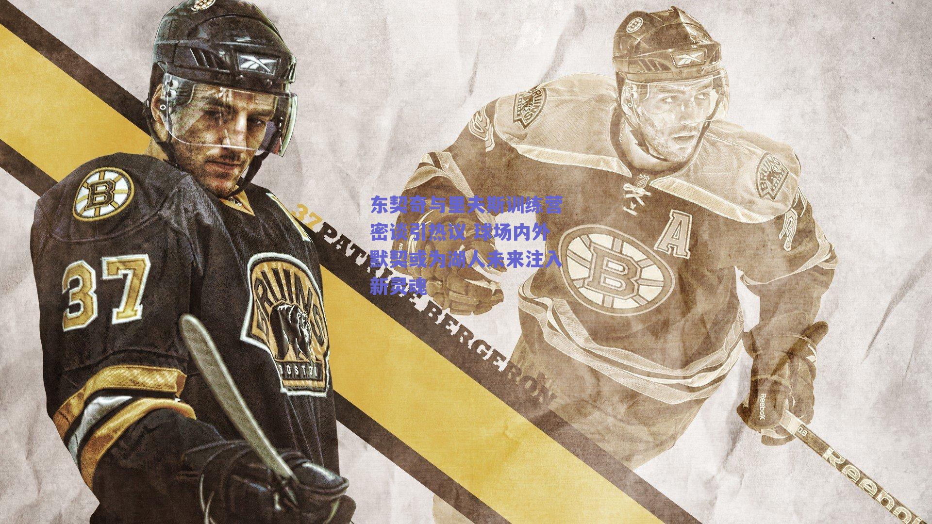 东契奇与里夫斯训练营密谈引热议 球场内外默契或为湖人未来注入新灵魂