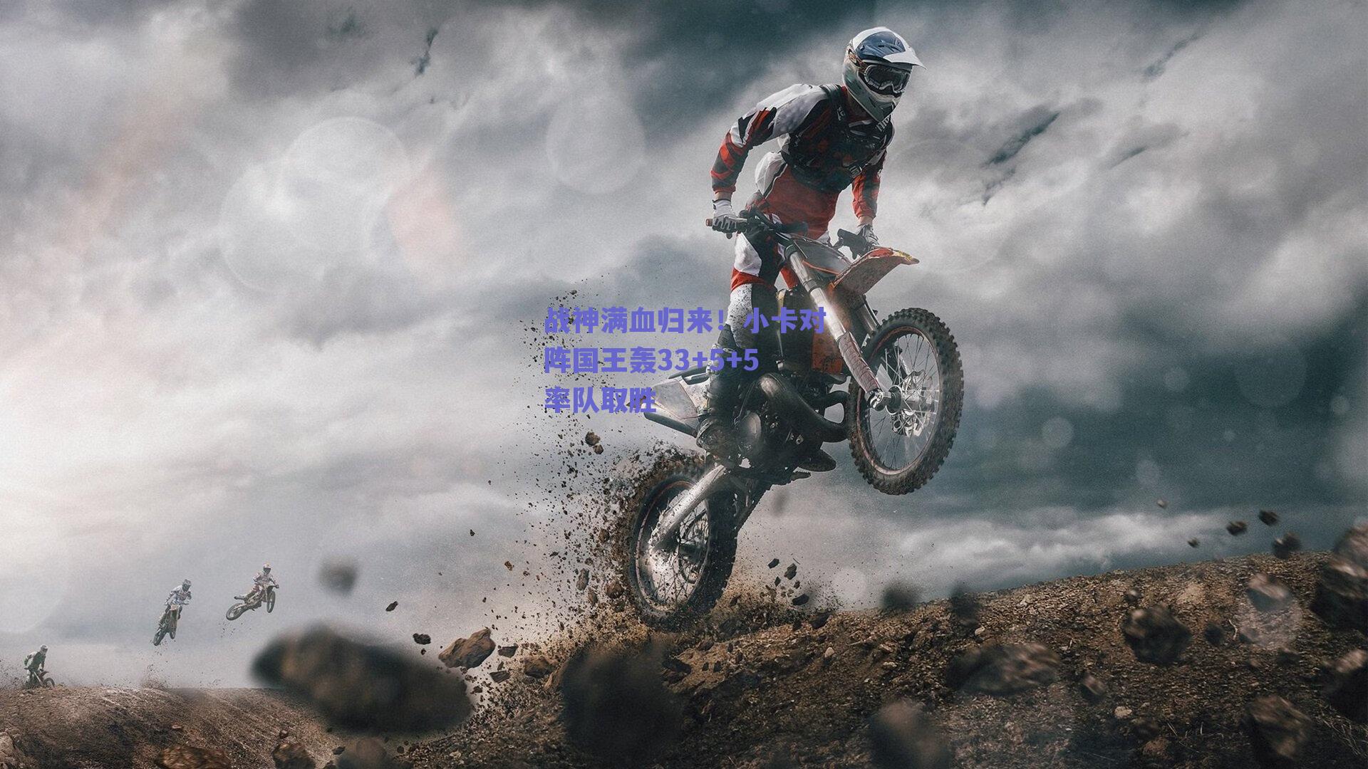 战神满血归来！小卡对阵国王轰33+5+5率队取胜