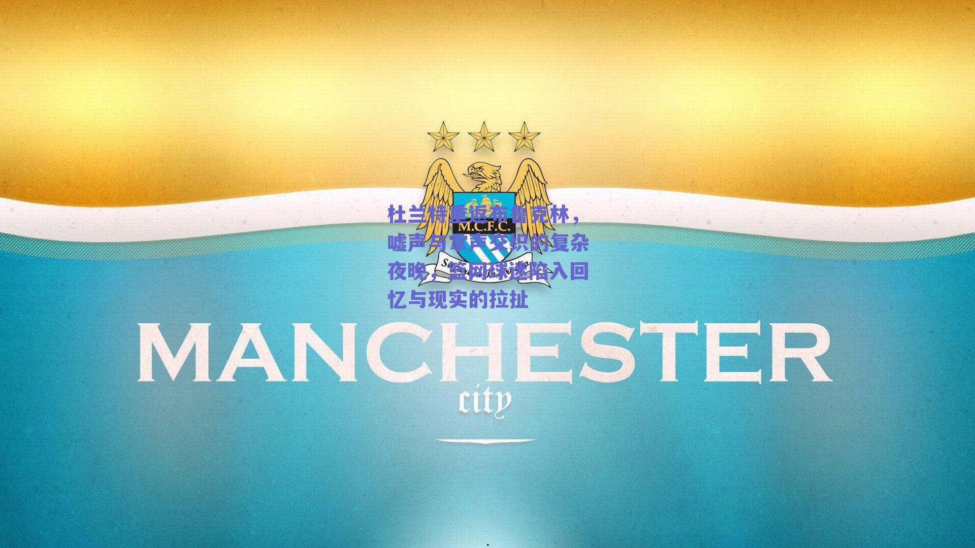 杜兰特重返布鲁克林，嘘声与掌声交织的复杂夜晚，篮网球迷陷入回忆与现实的拉扯