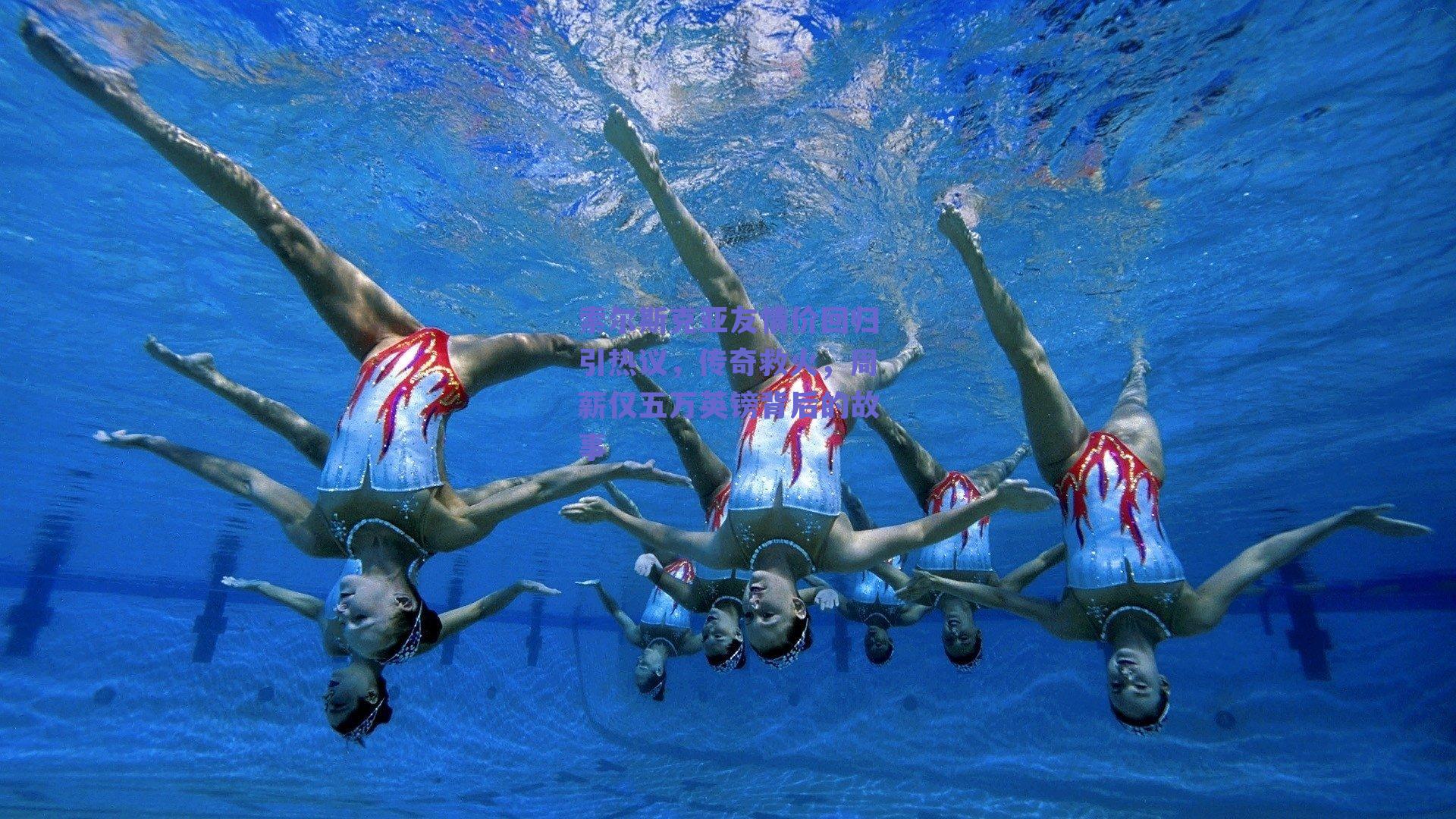 索尔斯克亚友情价回归引热议，传奇救火，周薪仅五万英镑背后的故事