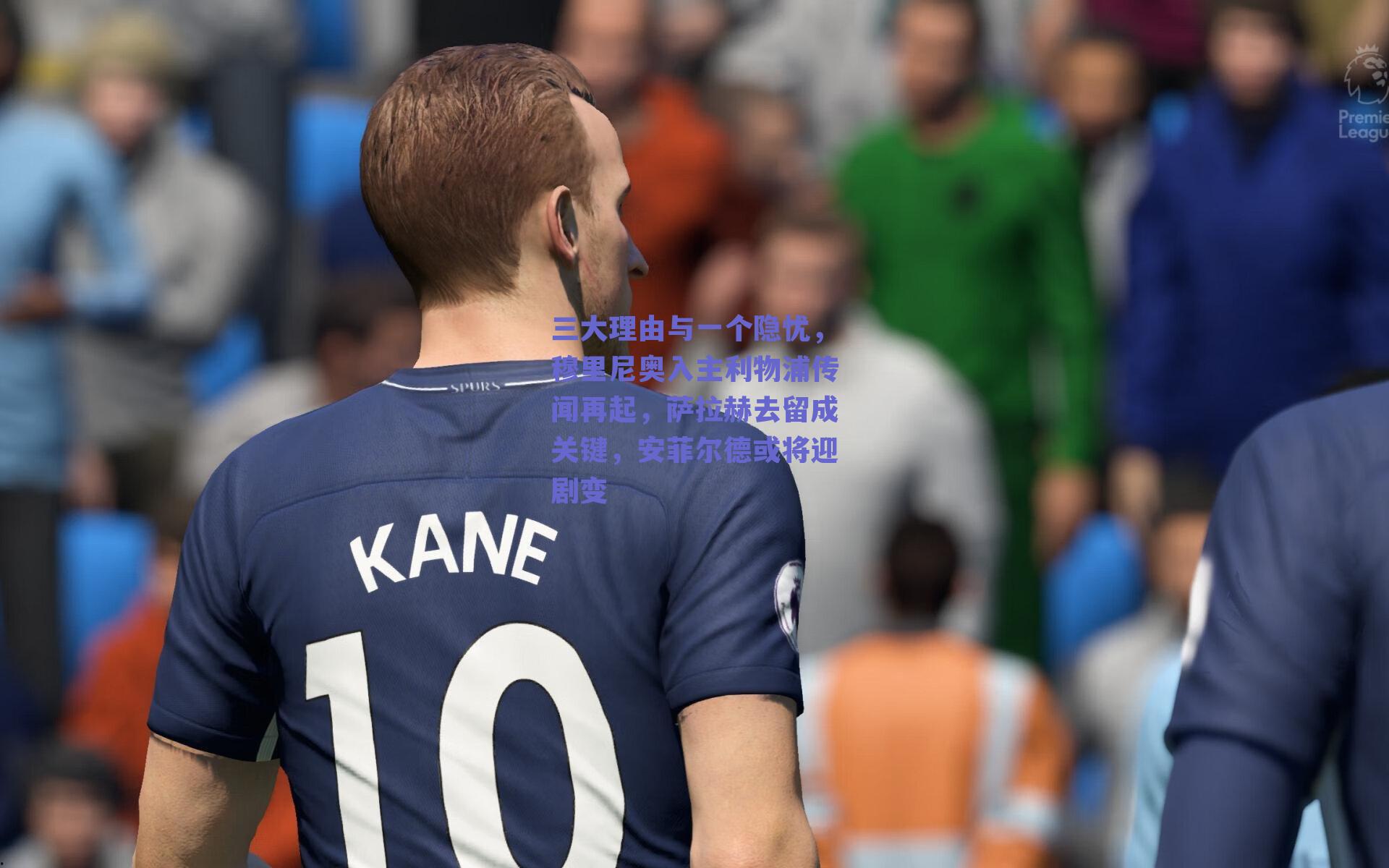 三大理由与一个隐忧，穆里尼奥入主利物浦传闻再起，萨拉赫去留成关键，安菲尔德或将迎剧变