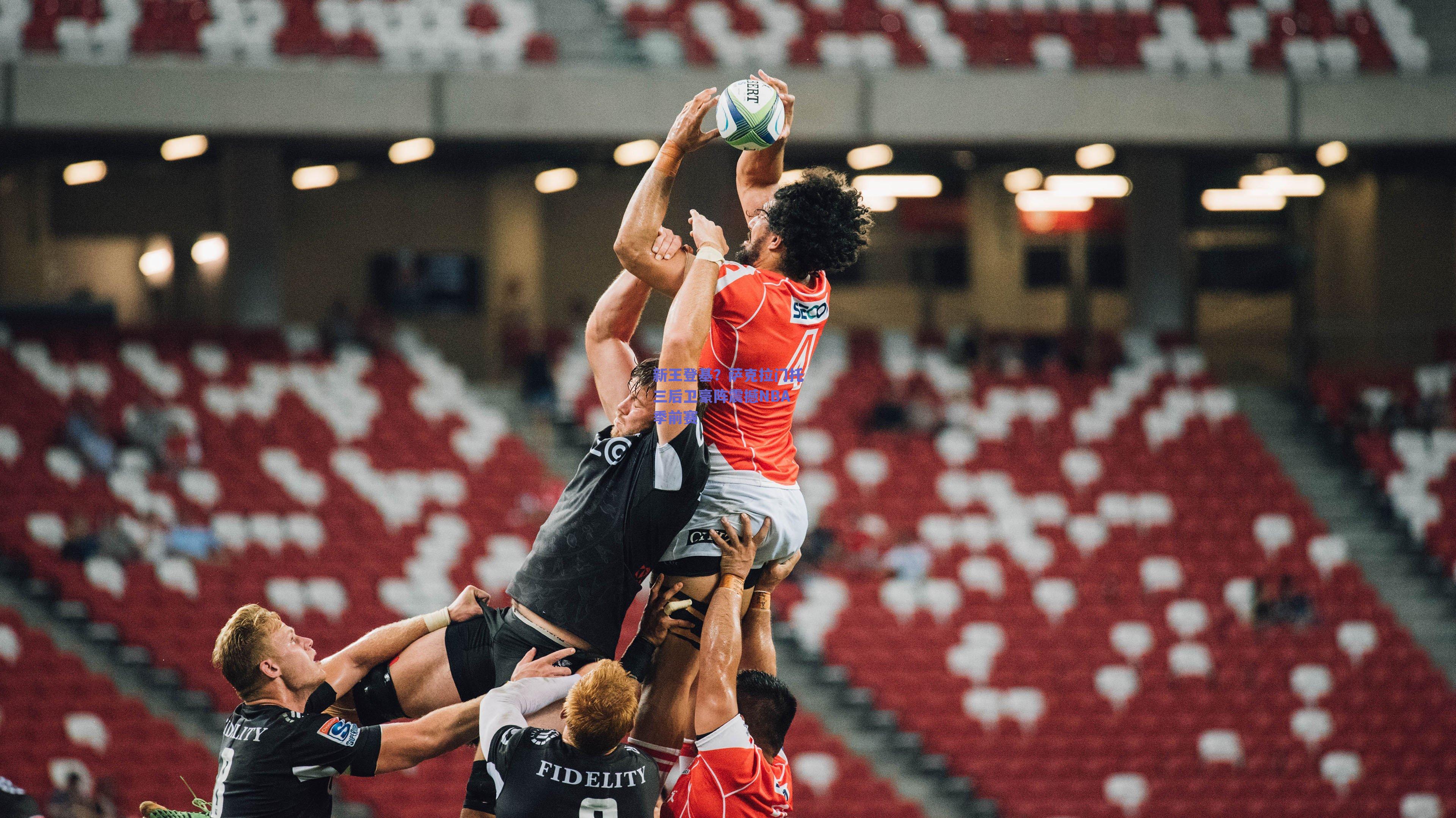 新王登基？萨克拉门托三后卫豪阵震撼NBA季前赛