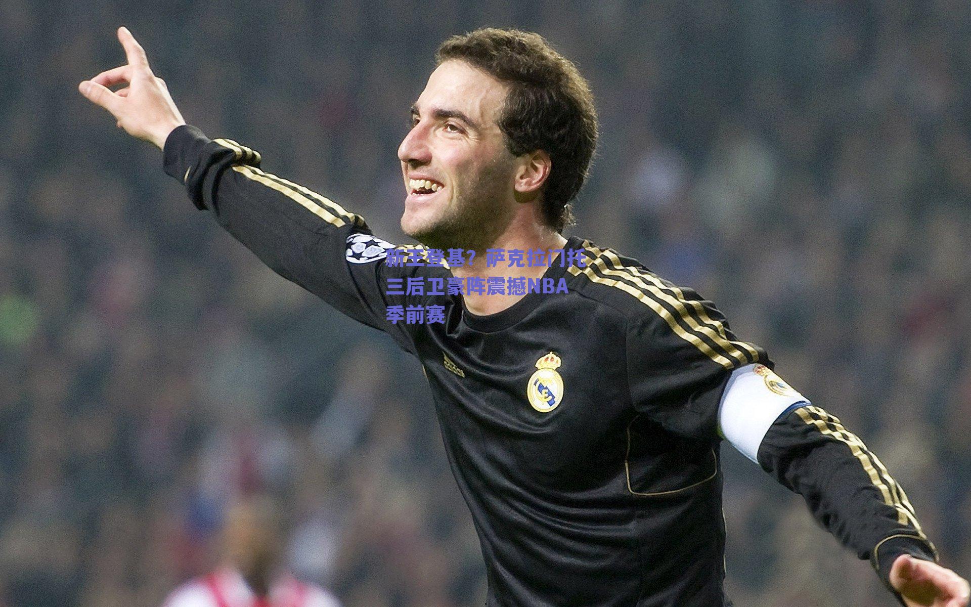 新王登基？萨克拉门托三后卫豪阵震撼NBA季前赛