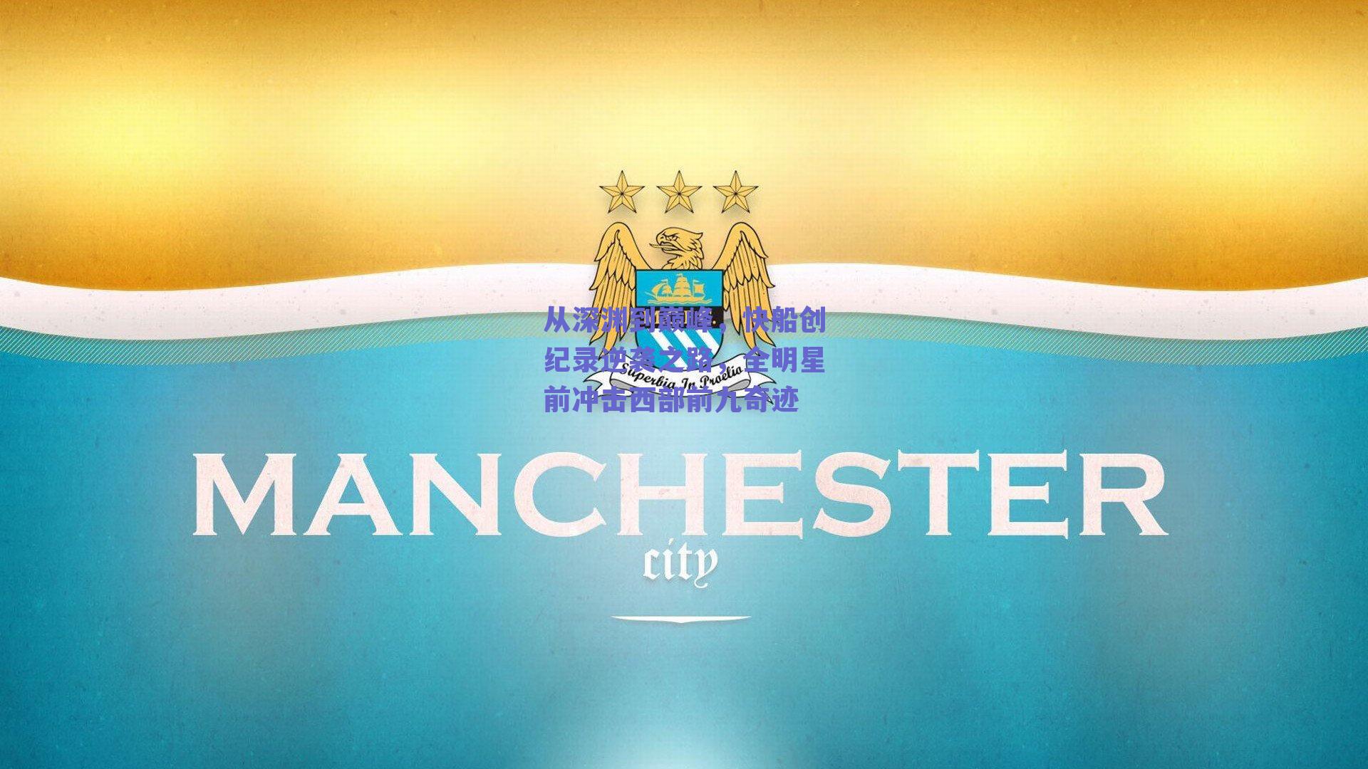 从深渊到巅峰，快船创纪录逆袭之路，全明星前冲击西部前九奇迹