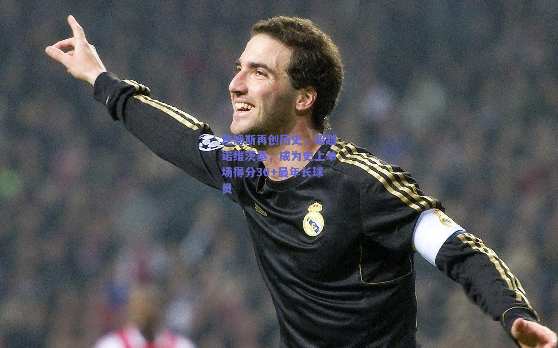 詹姆斯再创历史，超越诺维茨基，成为史上单场得分30+最年长球员