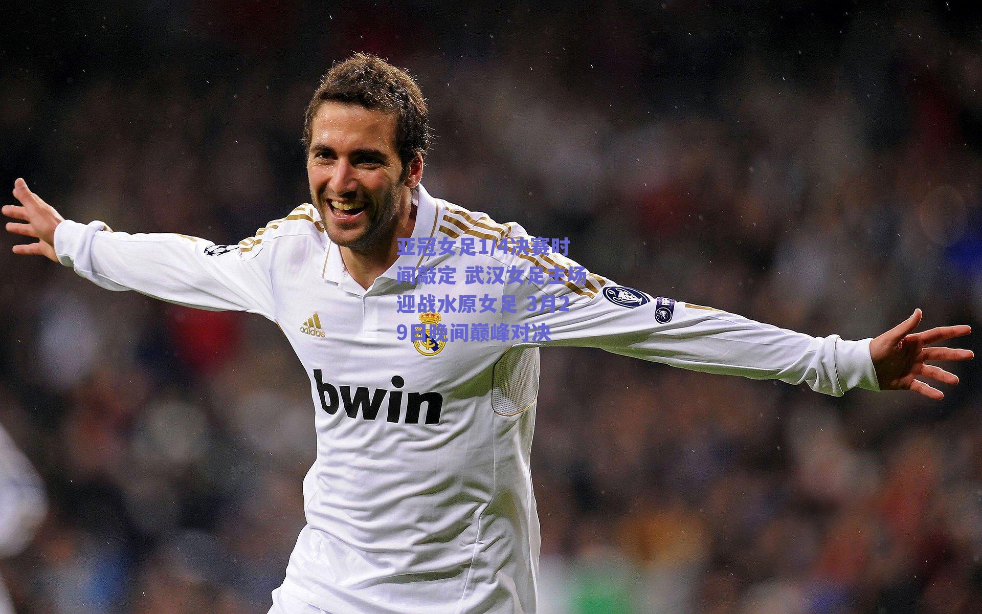 亚冠女足1/4决赛时间敲定 武汉女足主场迎战水原女足 3月29日晚间巅峰对决