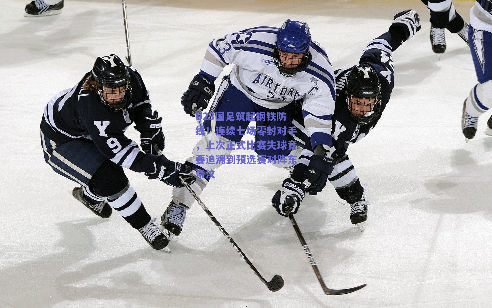 U23国足筑起钢铁防线！连续七场零封对手，上次正式比赛失球竟要追溯到预选赛对阵东帝汶