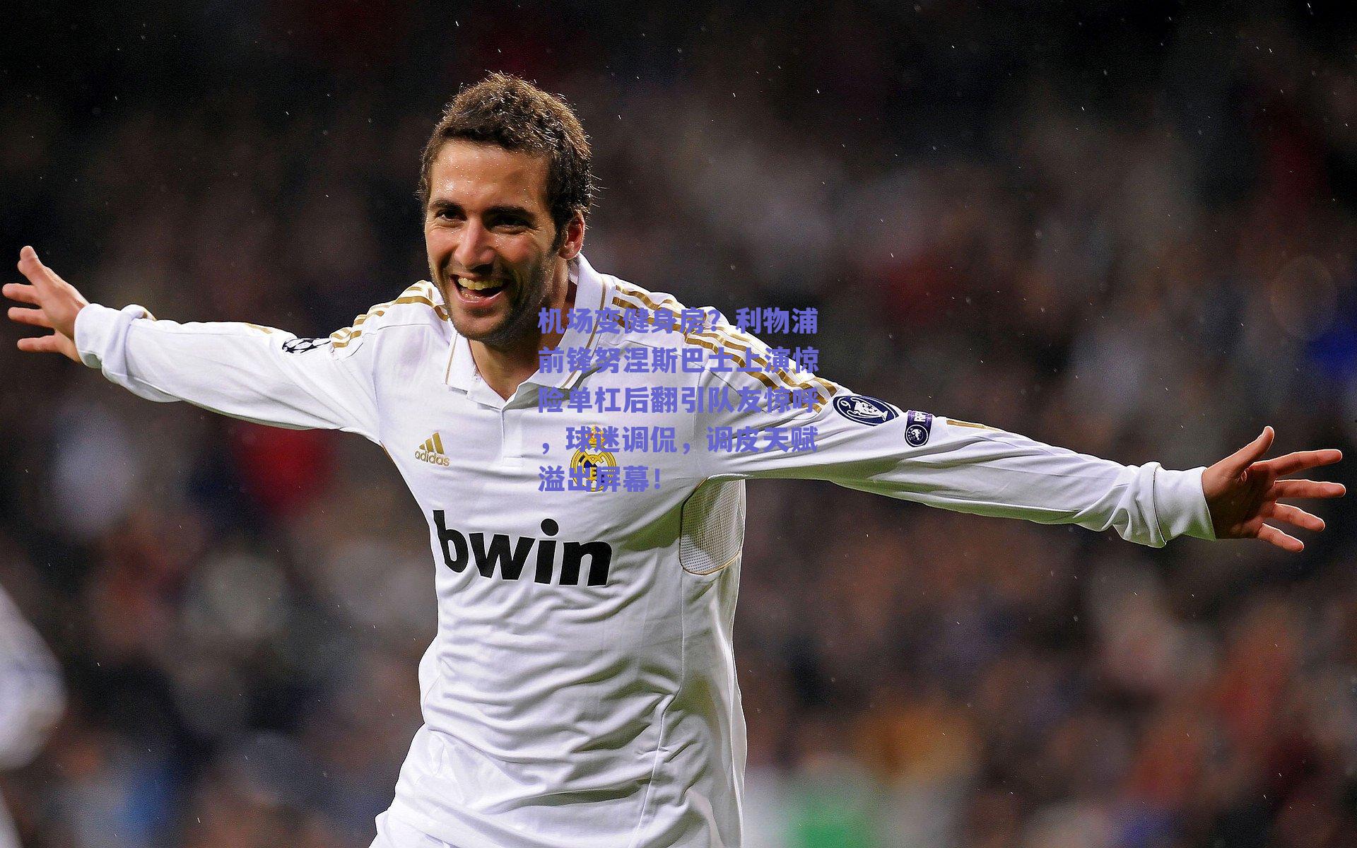 机场变健身房？利物浦前锋努涅斯巴士上演惊险单杠后翻引队友惊呼，球迷调侃，调皮天赋溢出屏幕！