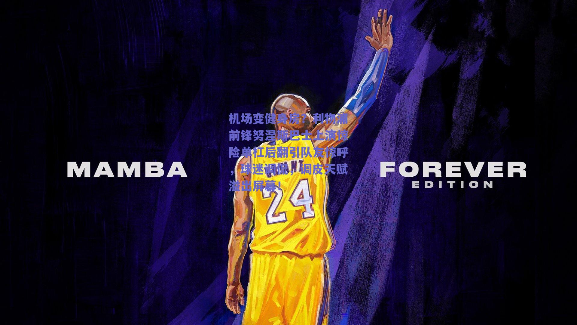 机场变健身房？利物浦前锋努涅斯巴士上演惊险单杠后翻引队友惊呼，球迷调侃，调皮天赋溢出屏幕！