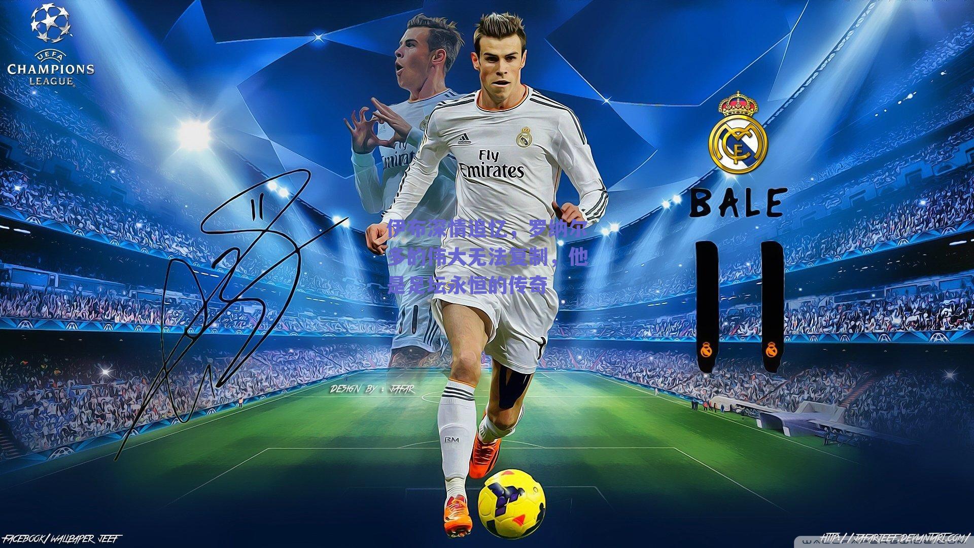 伊布深情追忆，罗纳尔多的伟大无法复制，他是足坛永恒的传奇