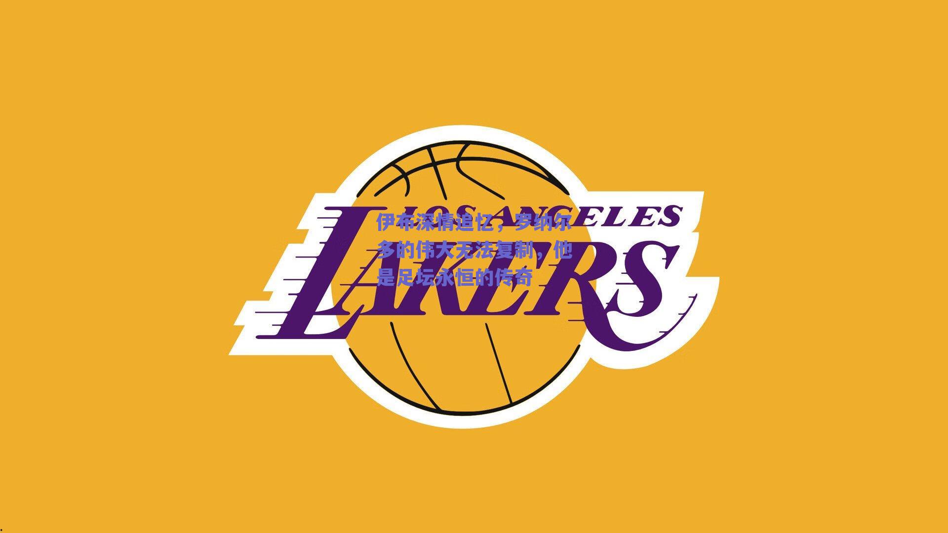 伊布深情追忆，罗纳尔多的伟大无法复制，他是足坛永恒的传奇