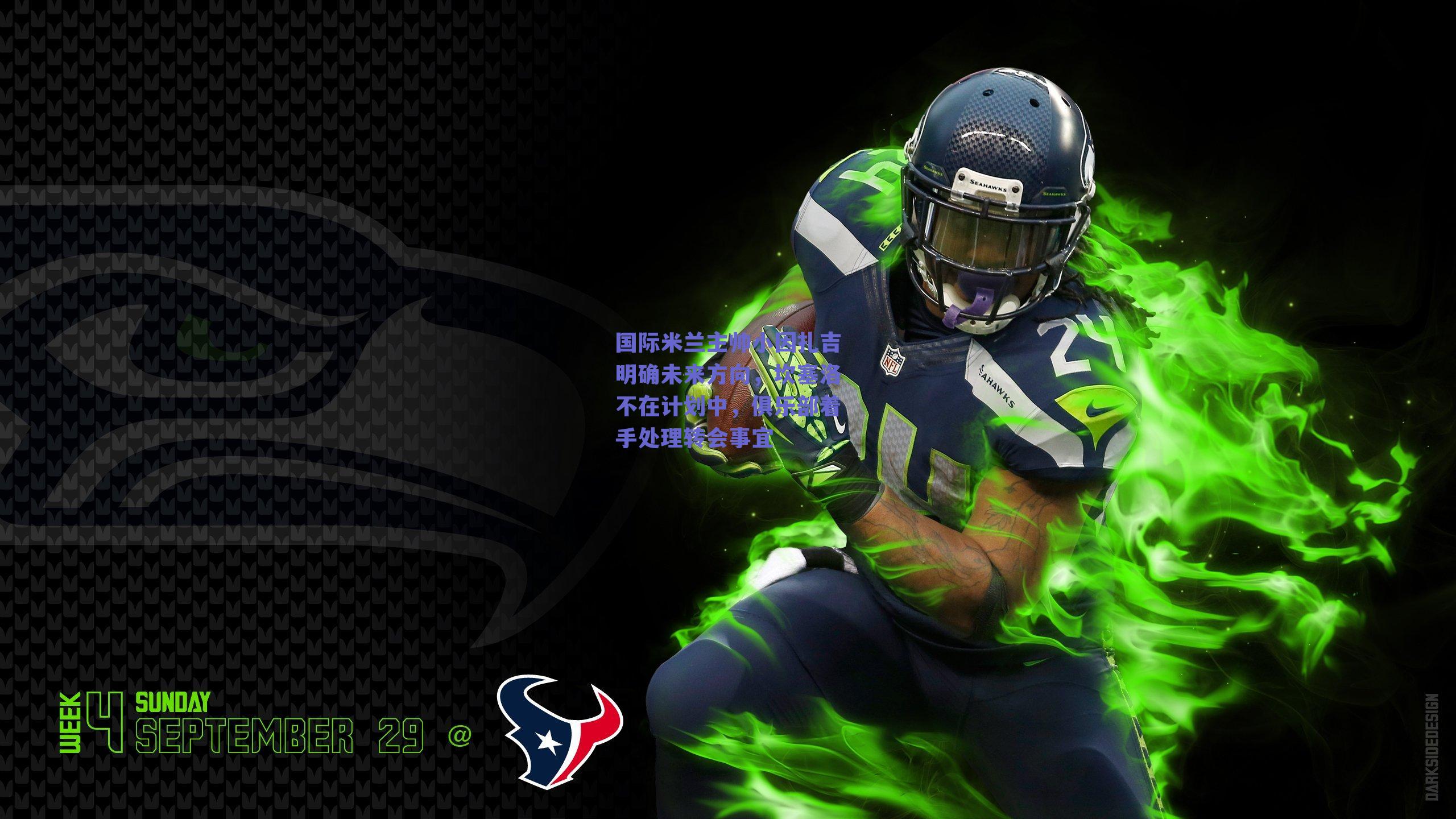 国际米兰主帅小因扎吉明确未来方向，坎塞洛不在计划中，俱乐部着手处理转会事宜