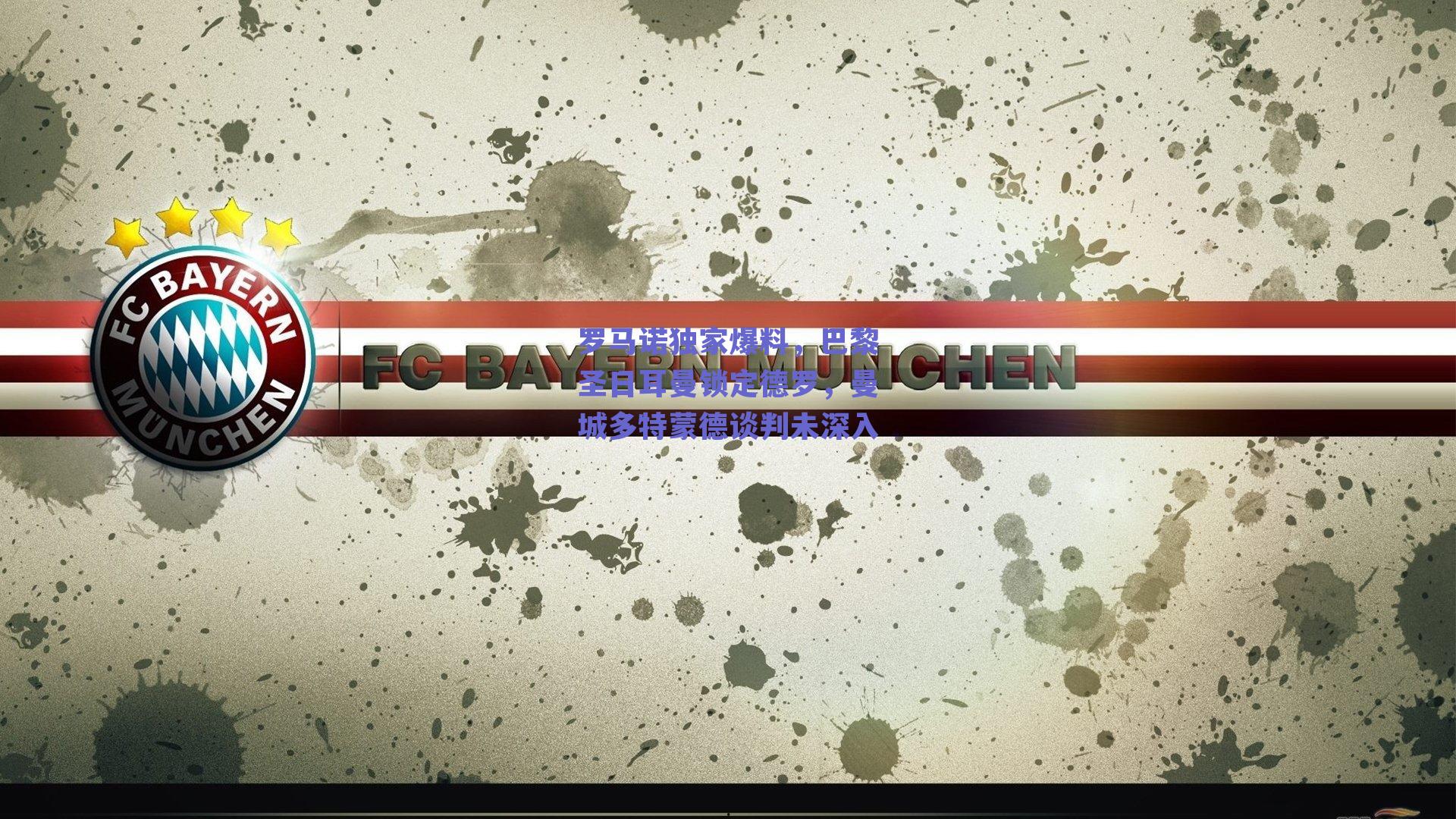 罗马诺独家爆料，巴黎圣日耳曼锁定德罗，曼城多特蒙德谈判未深入