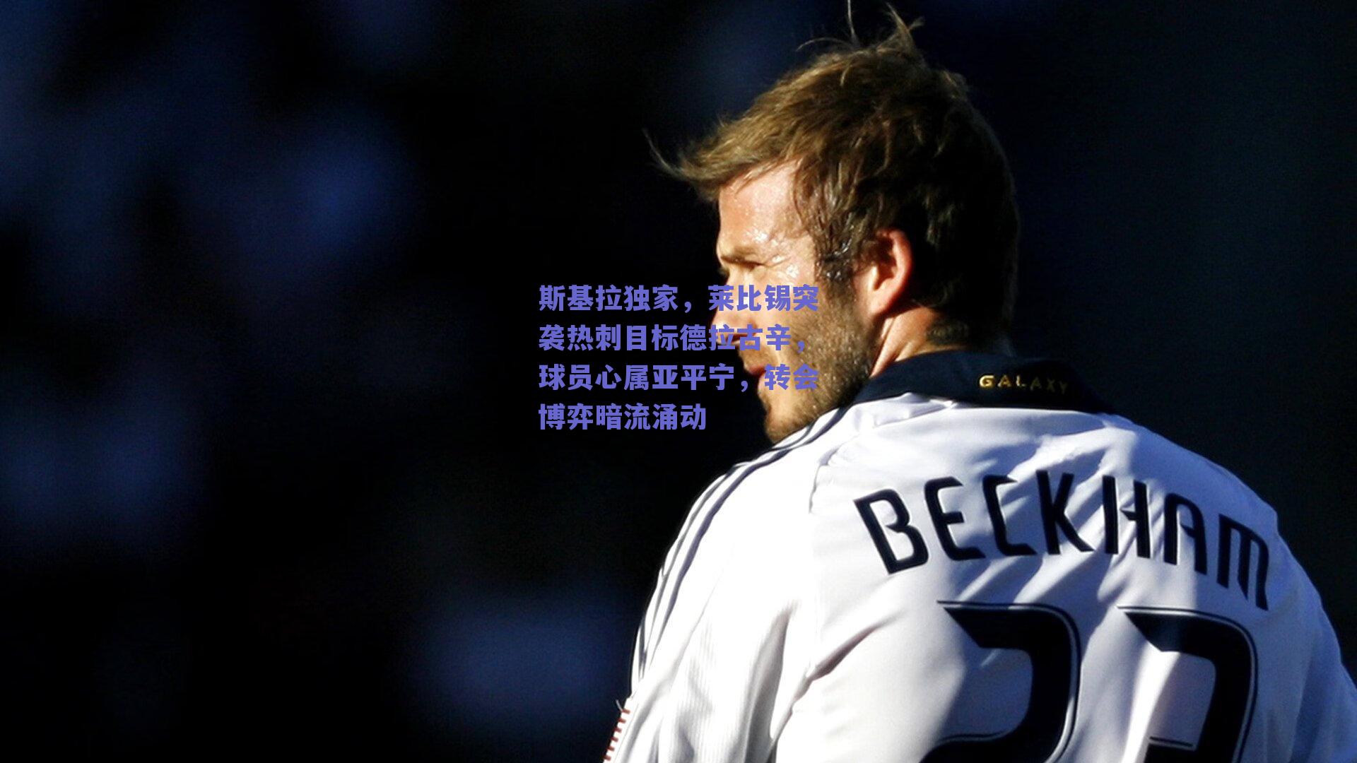 斯基拉独家，莱比锡突袭热刺目标德拉古辛，球员心属亚平宁，转会博弈暗流涌动