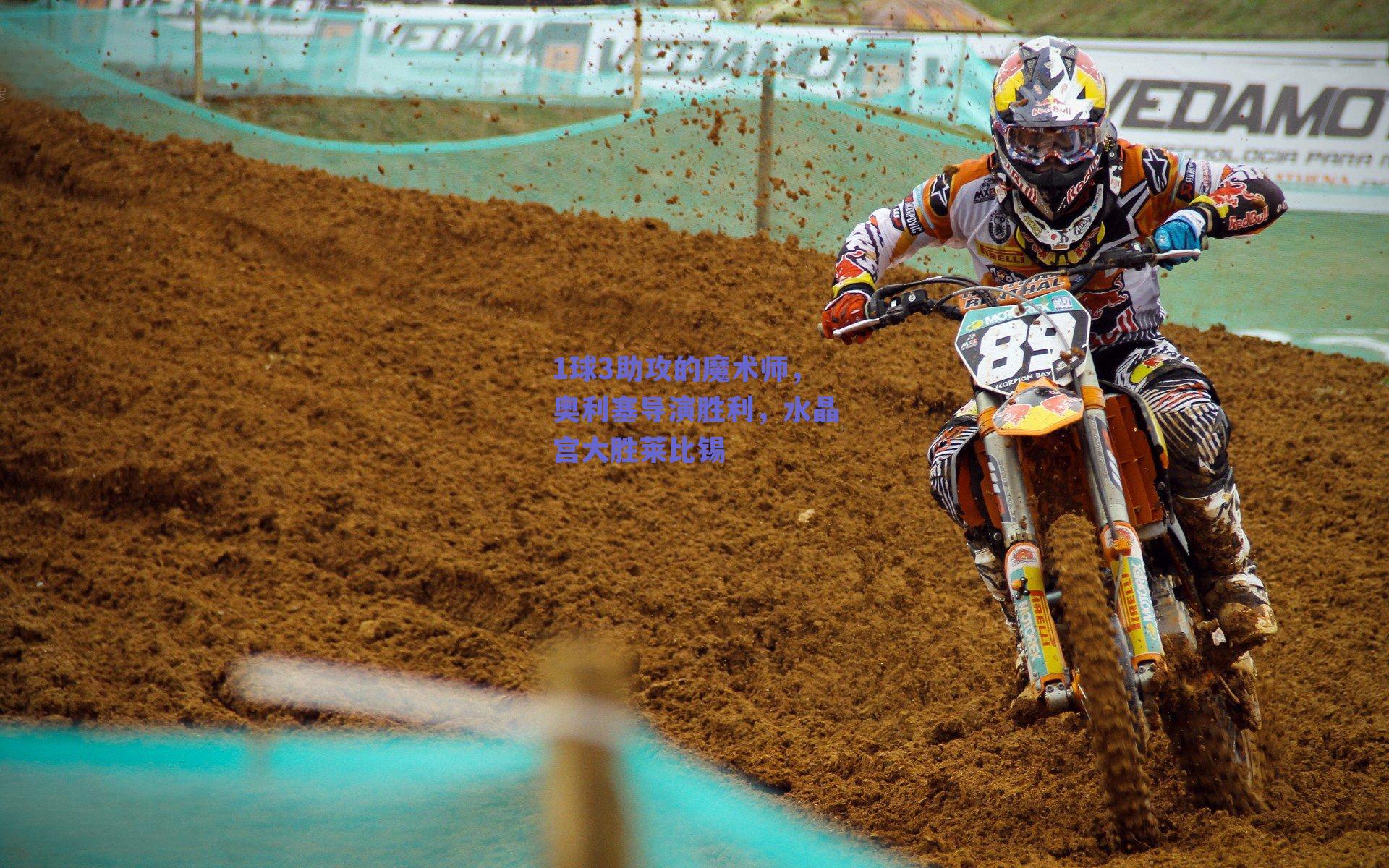 1球3助攻的魔术师，奥利塞导演胜利，水晶宫大胜莱比锡