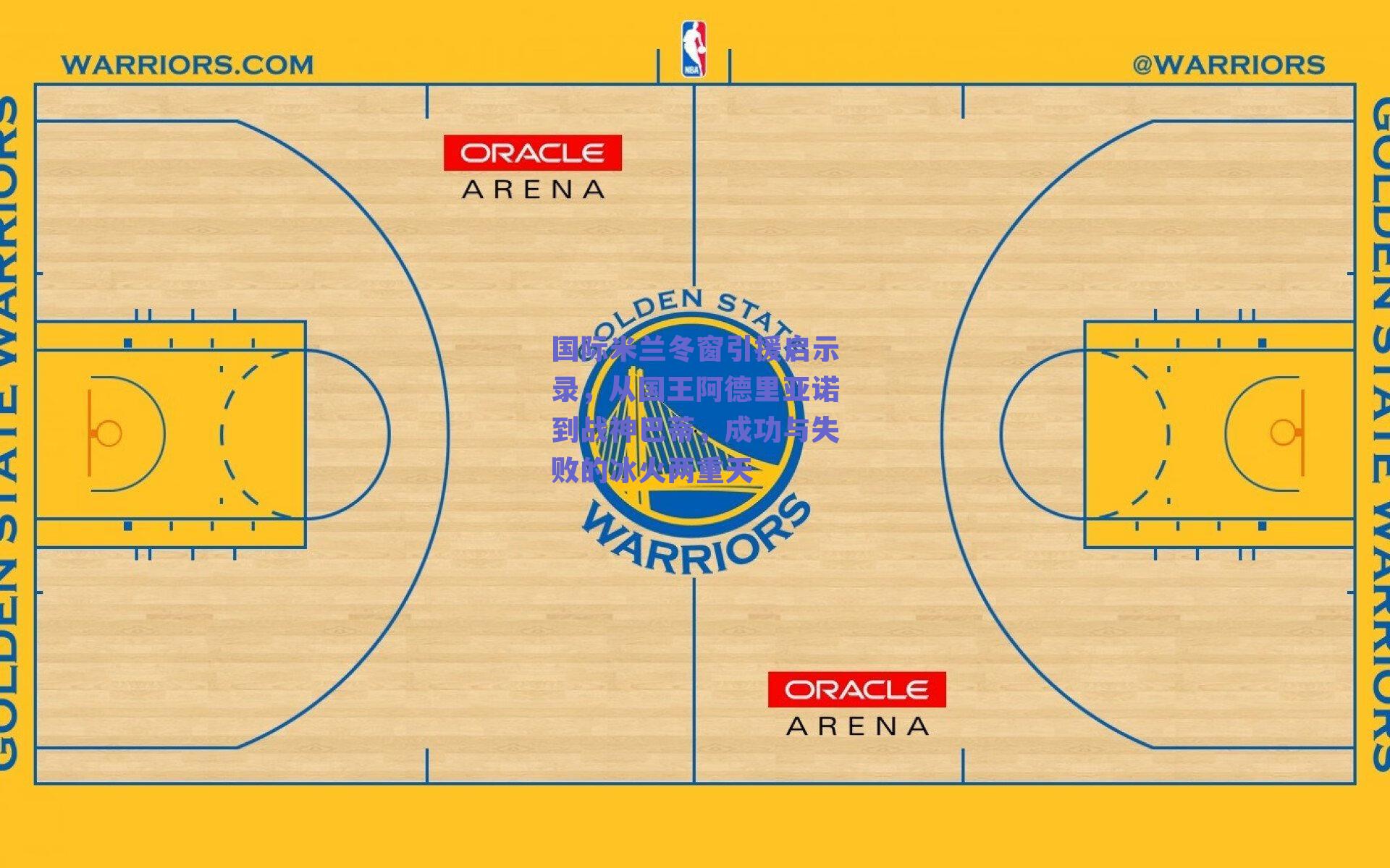国际米兰冬窗引援启示录，从国王阿德里亚诺到战神巴蒂，成功与失败的冰火两重天