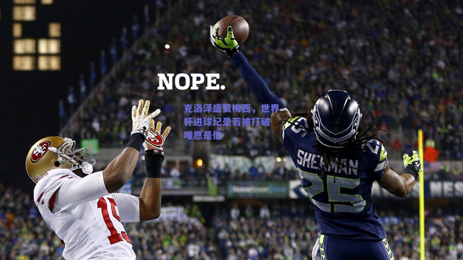 克洛泽盛赞梅西，世界杯进球纪录若被打破 唯愿是他