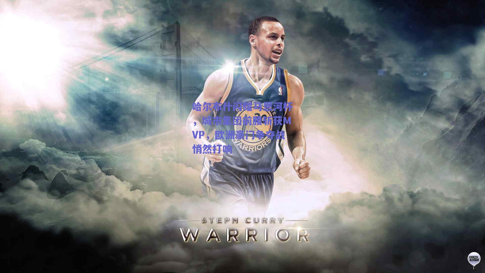 哈尔布什闪耀马恩河杯，城市集团前腰斩获MVP，欧洲豪门争夺战悄然打响