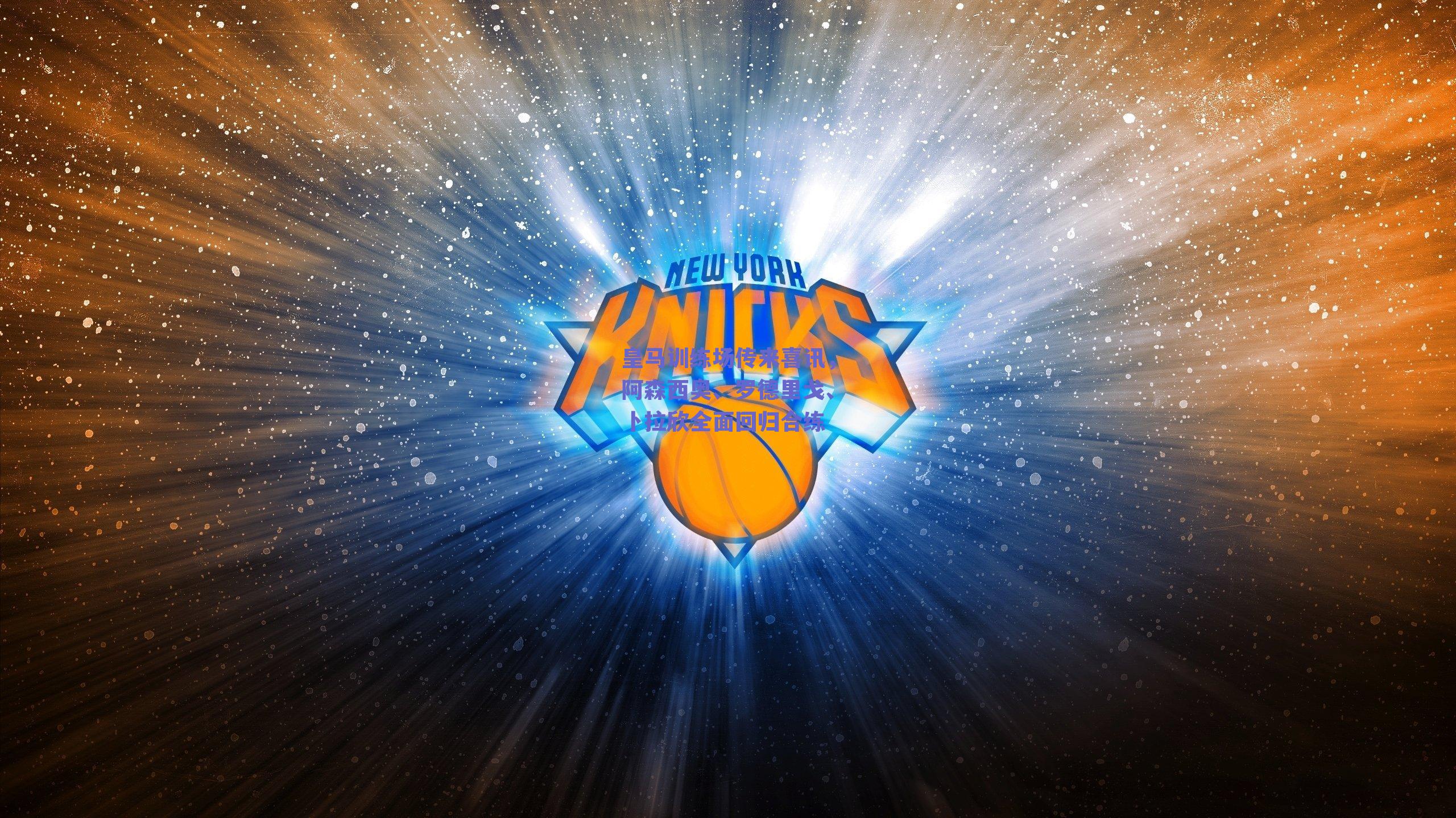 皇马训练场传来喜讯，阿森西奥、罗德里戈、卜拉欣全面回归合练