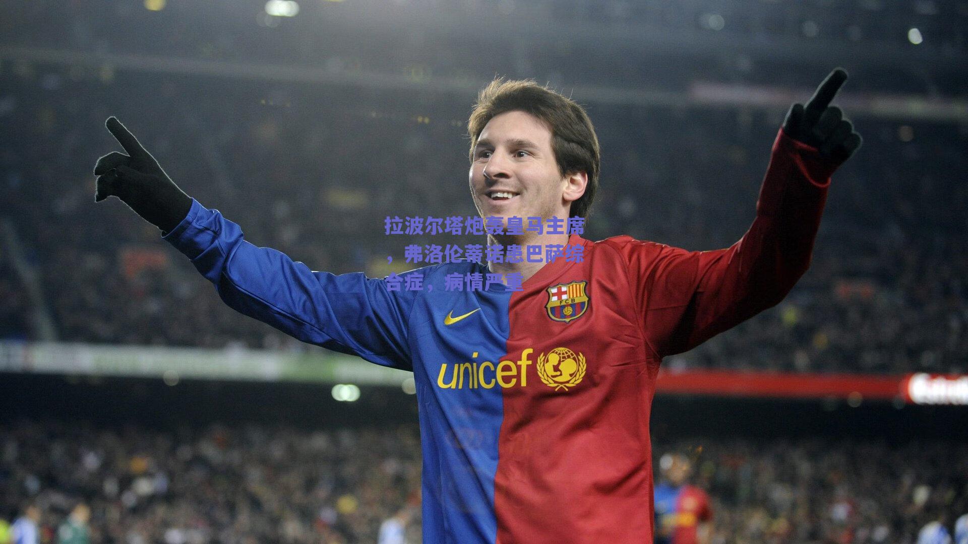 拉波尔塔炮轰皇马主席，弗洛伦蒂诺患巴萨综合症，病情严重