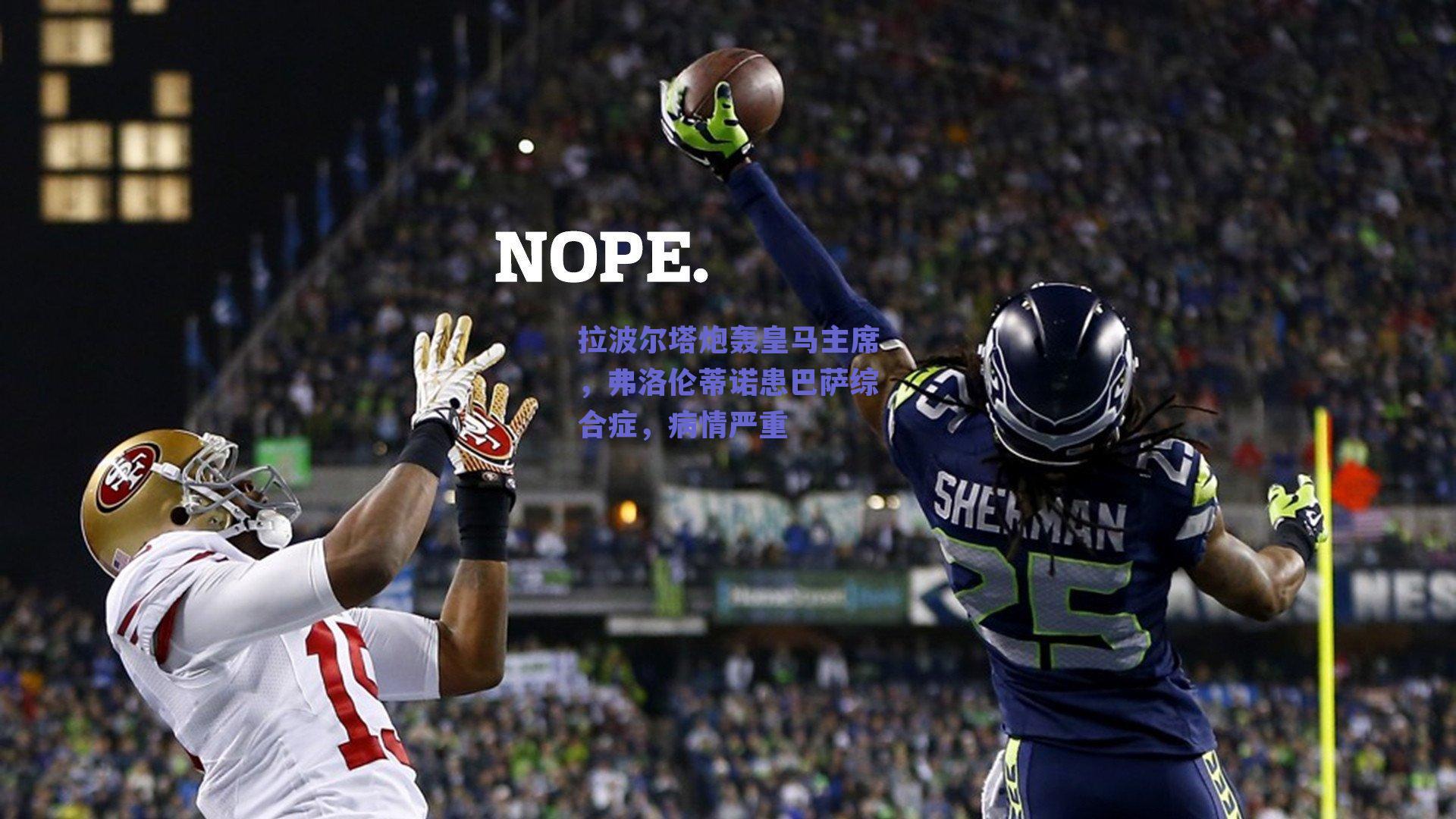 拉波尔塔炮轰皇马主席，弗洛伦蒂诺患巴萨综合症，病情严重