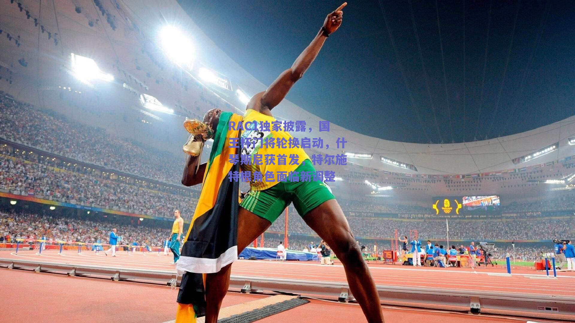 RAC1独家披露，国王杯门将轮换启动，什琴斯尼获首发，特尔施特根角色面临新调整