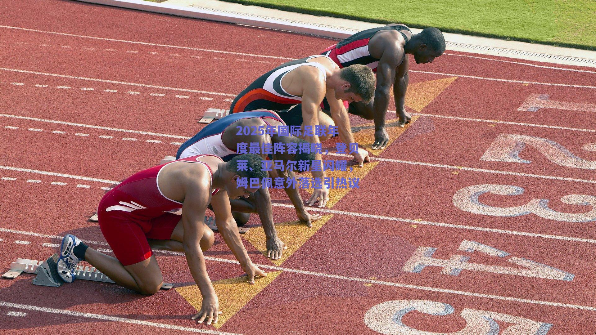 2025年国际足联年度最佳阵容揭晓，登贝莱、亚马尔新星闪耀，姆巴佩意外落选引热议