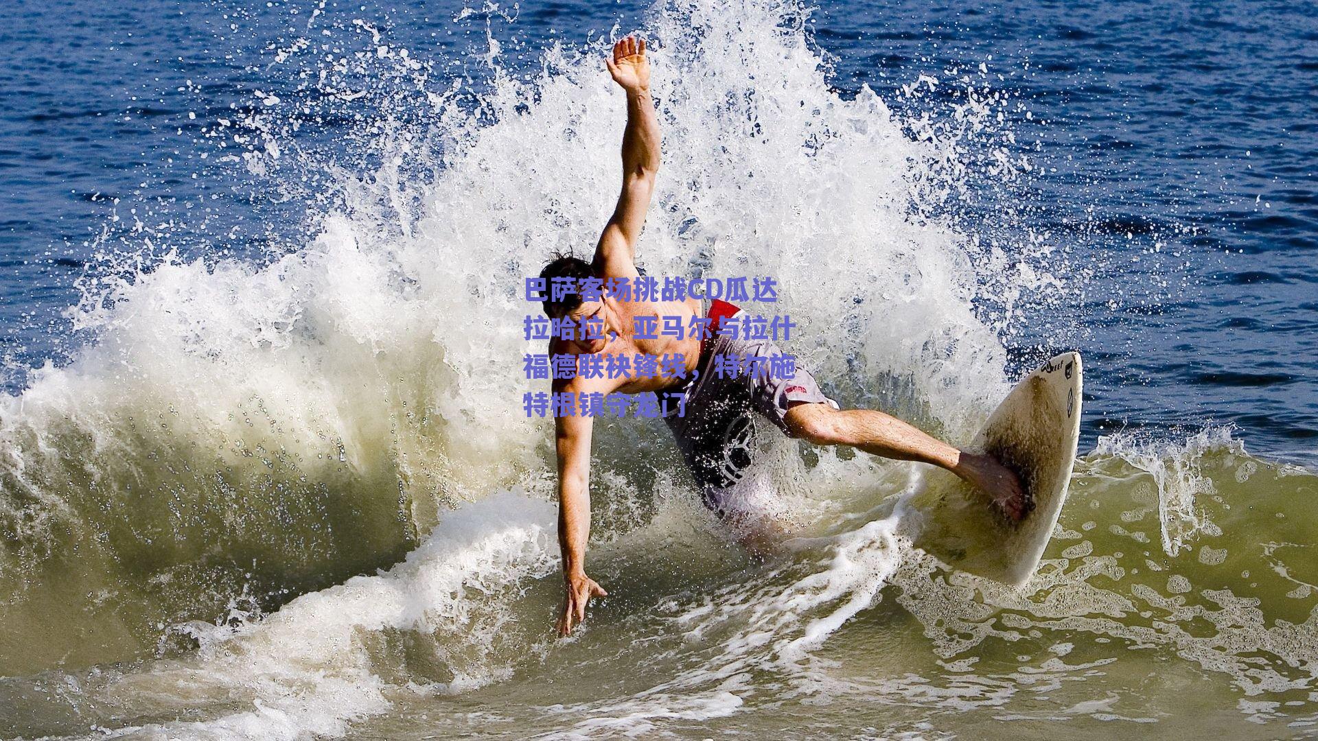 巴萨客场挑战CD瓜达拉哈拉，亚马尔与拉什福德联袂锋线，特尔施特根镇守龙门