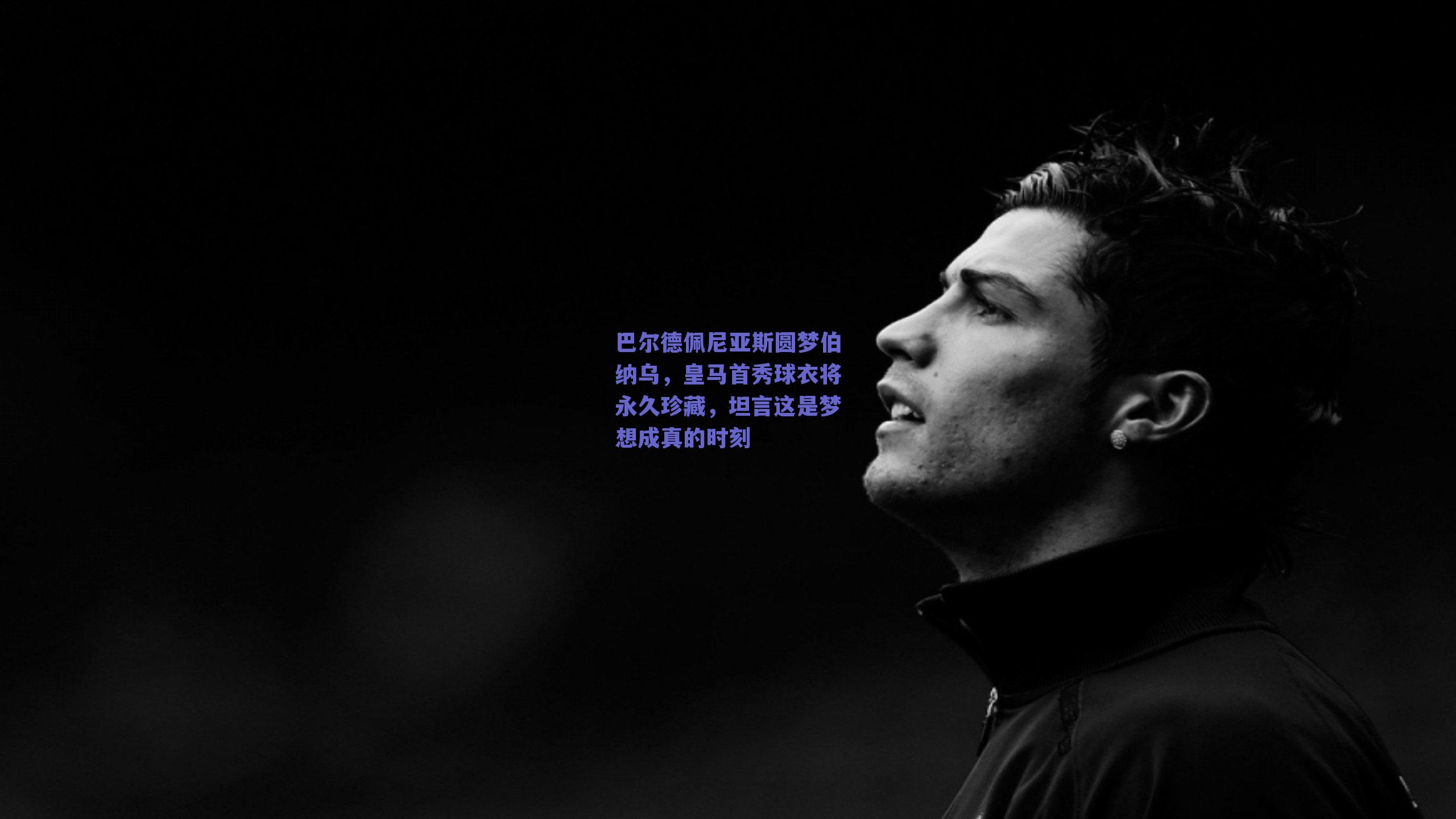 巴尔德佩尼亚斯圆梦伯纳乌，皇马首秀球衣将永久珍藏，坦言这是梦想成真的时刻