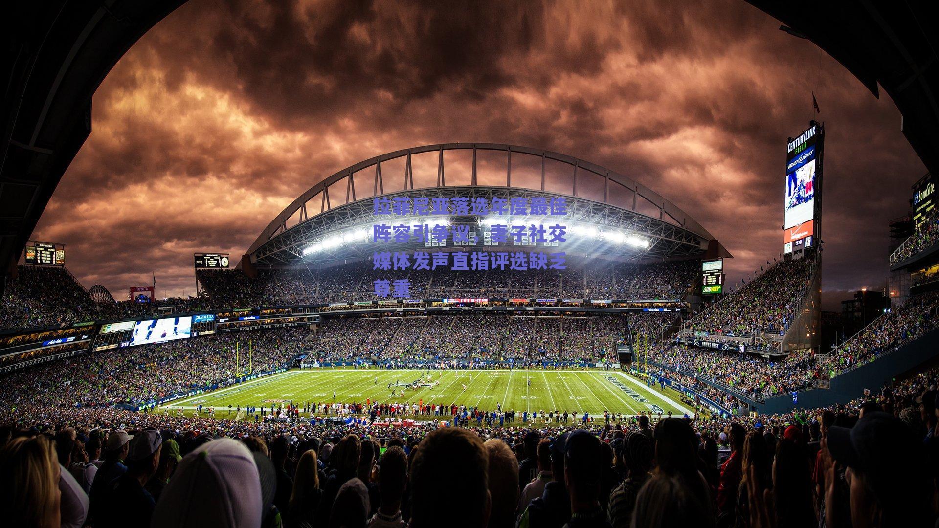 拉菲尼亚落选年度最佳阵容引争议，妻子社交媒体发声直指评选缺乏尊重