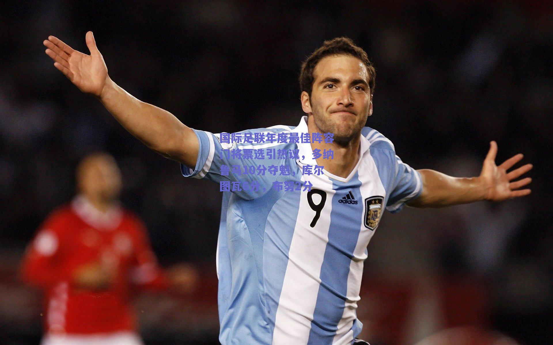 国际足联年度最佳阵容门将票选引热议，多纳鲁马10分夺魁，库尔图瓦6分，布努2分