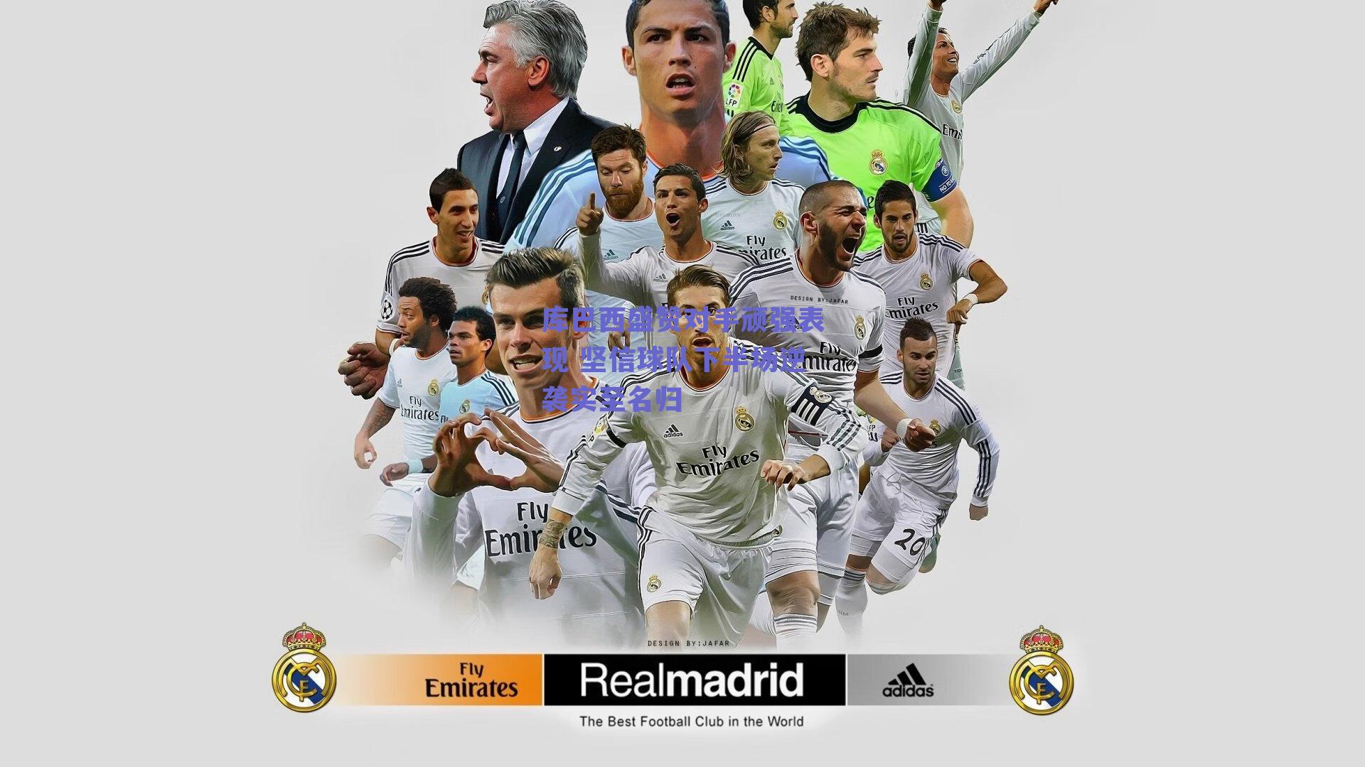 库巴西盛赞对手顽强表现 坚信球队下半场逆袭实至名归