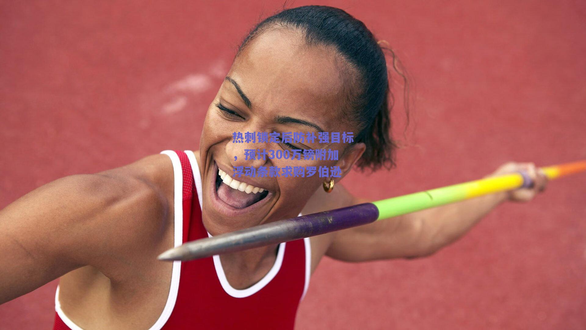 热刺锁定后防补强目标，预计300万镑附加浮动条款求购罗伯逊