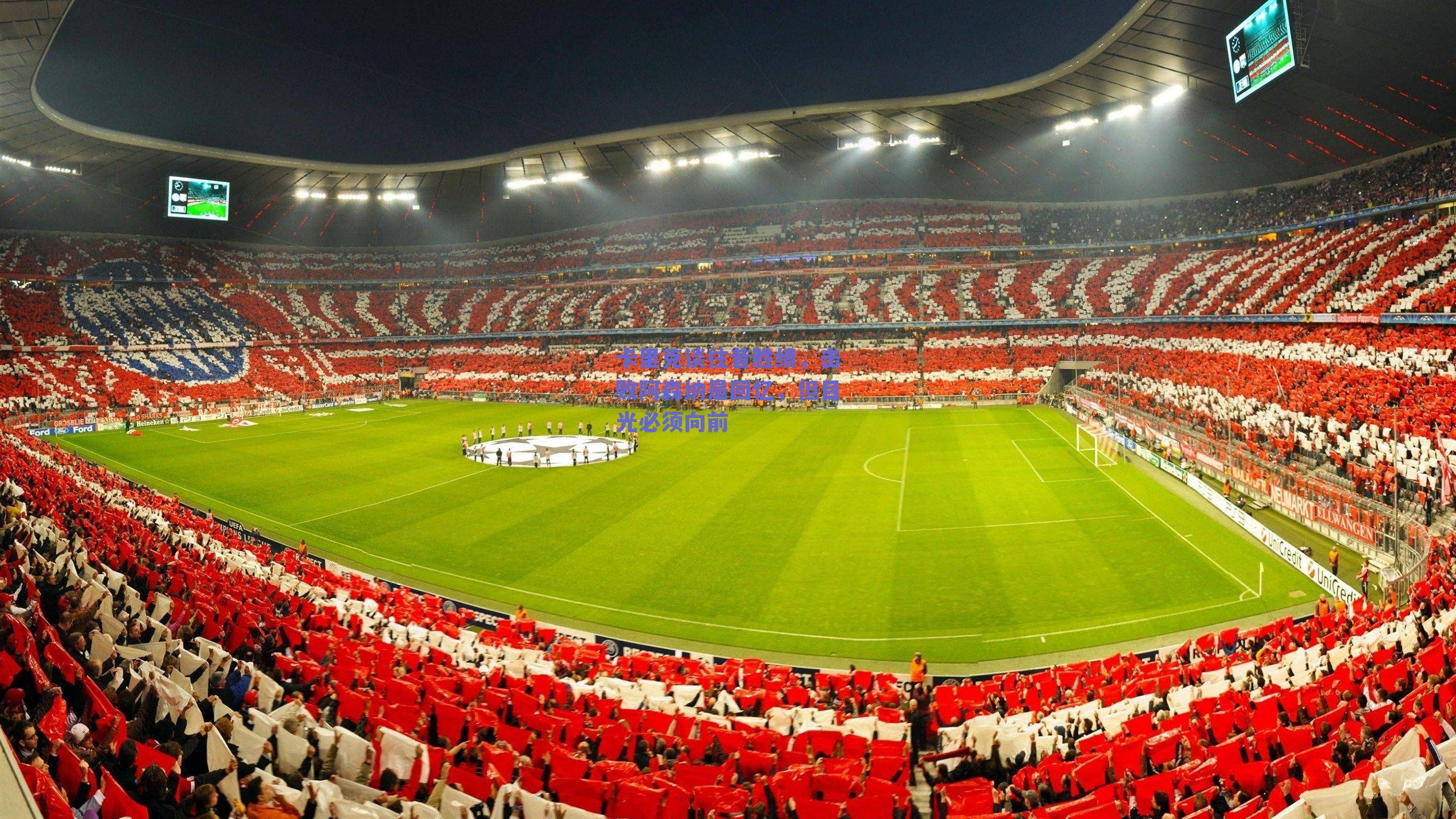 卡里克谈往昔胜绩，击败阿森纳是回忆，但目光必须向前